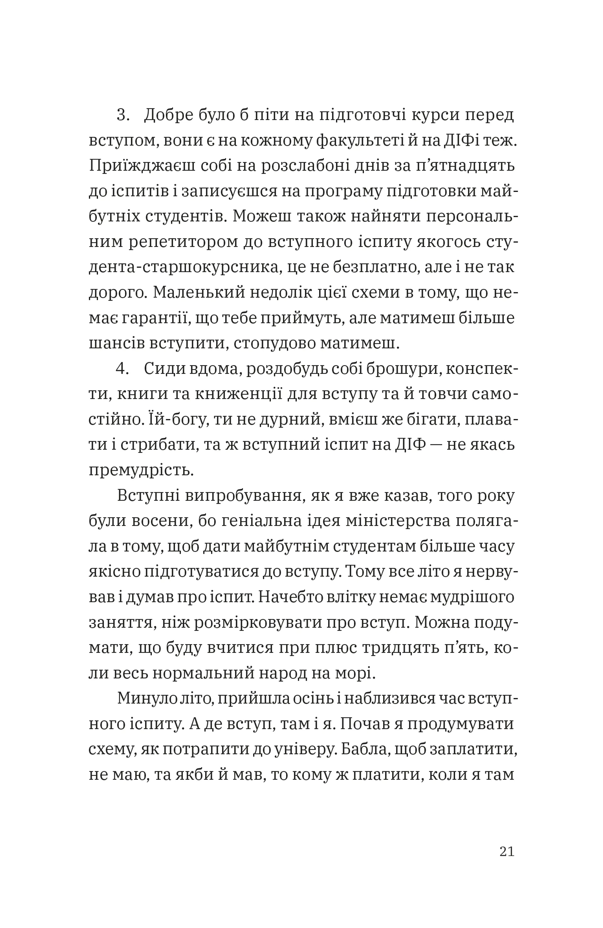 Щоденник одного студента. Частина І