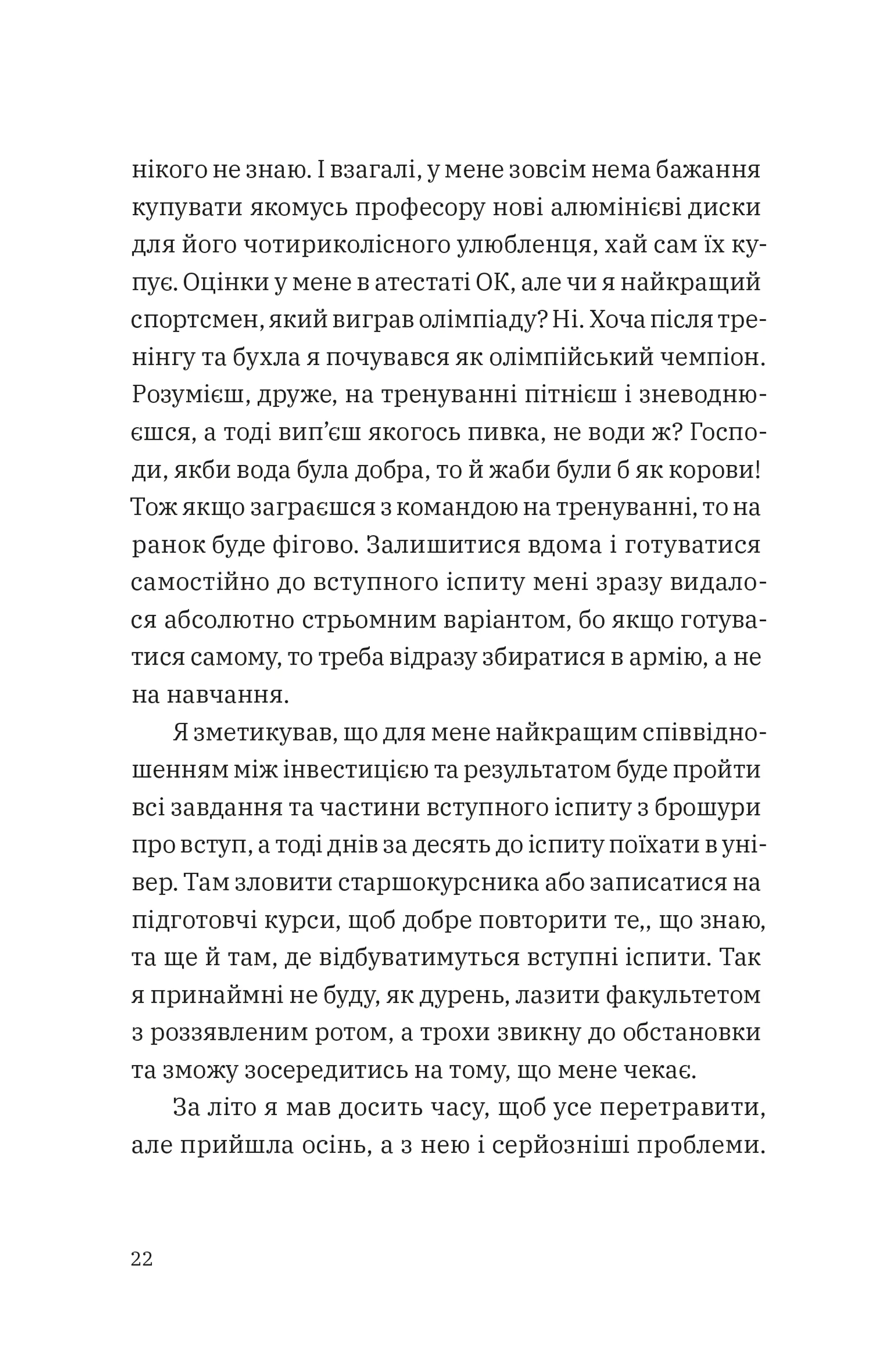 Щоденник одного студента. Частина І