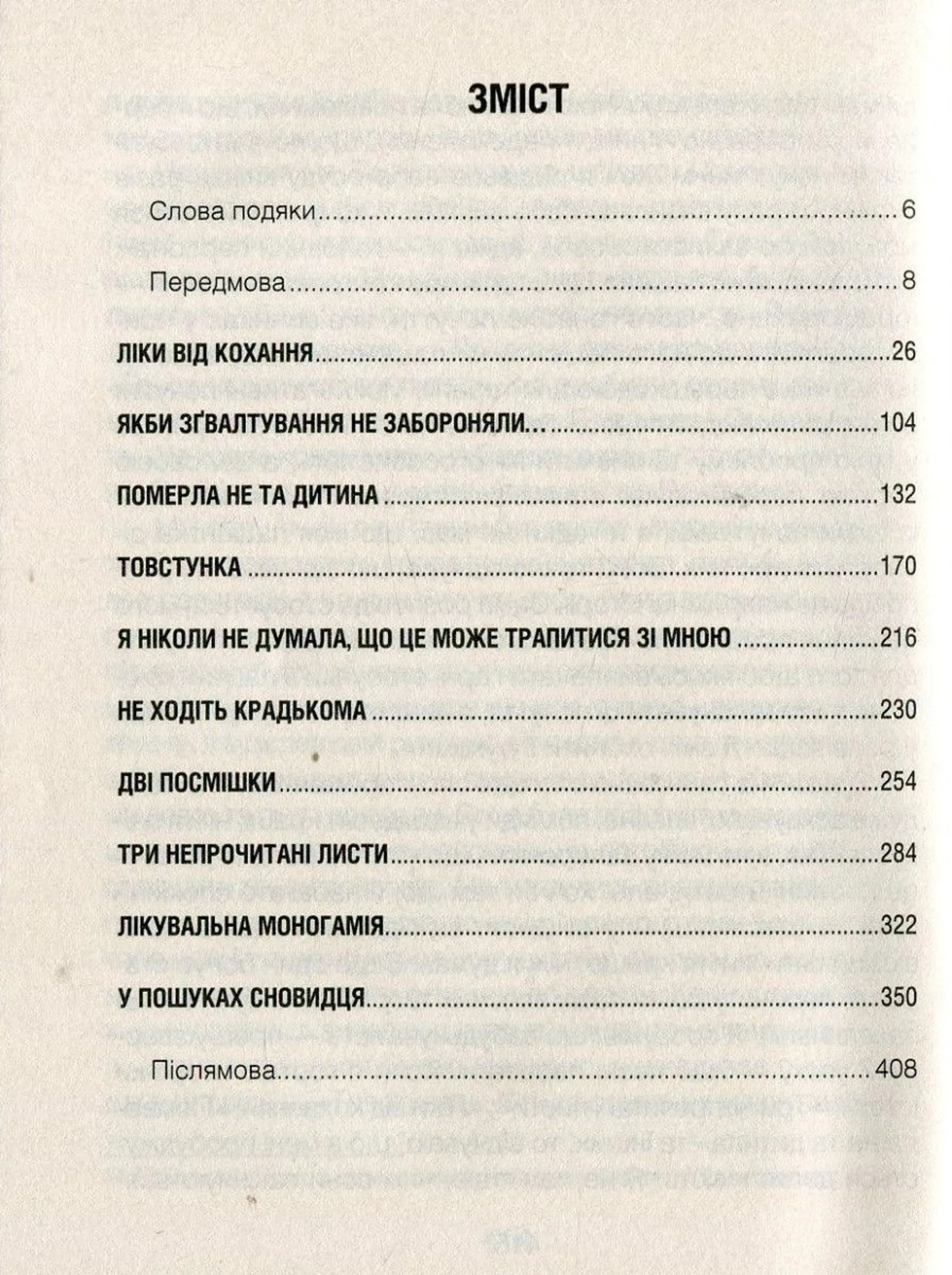 Ліки від кохання та інші оповіді психотерапевта