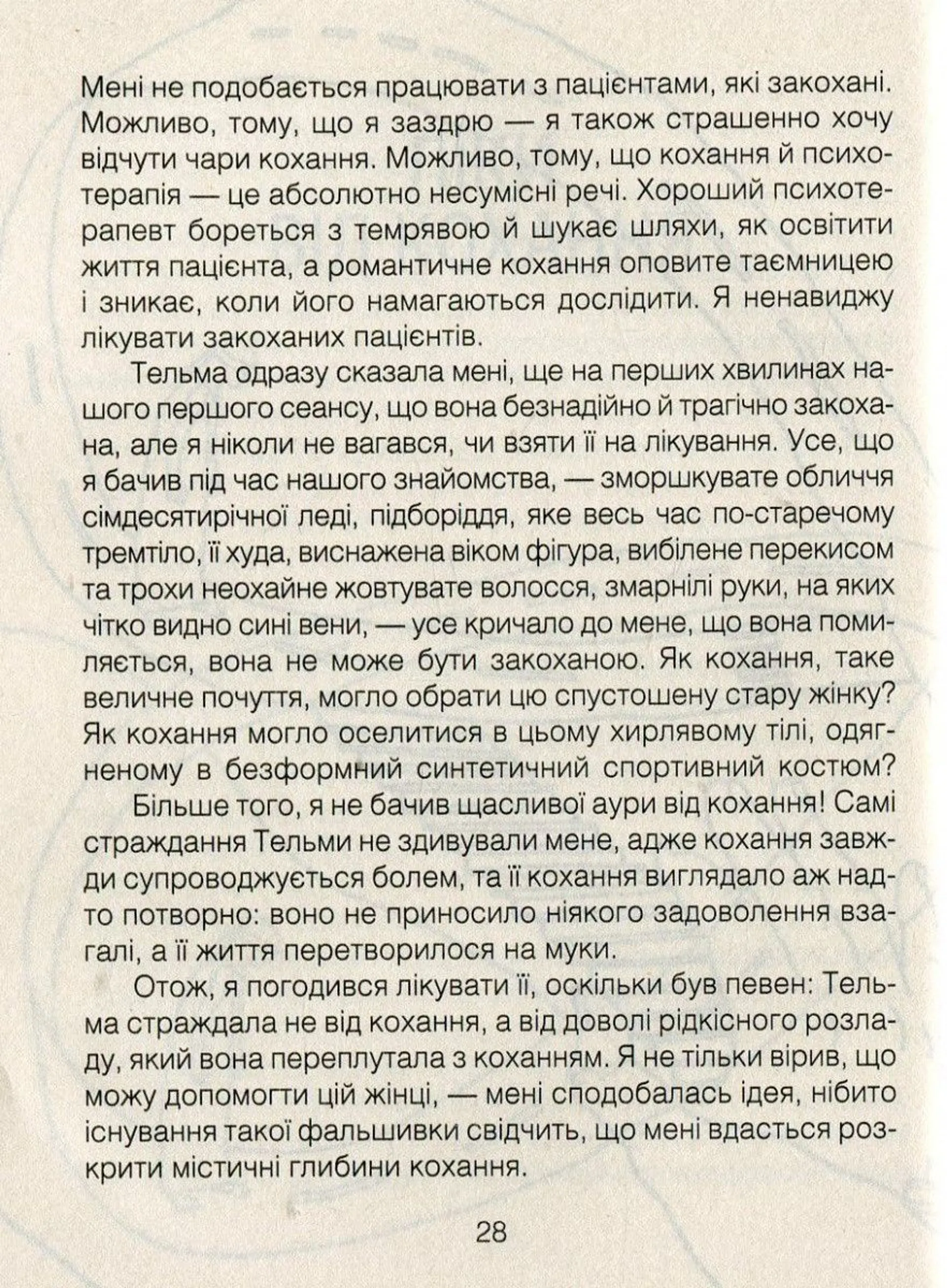 Ліки від кохання та інші оповіді психотерапевта