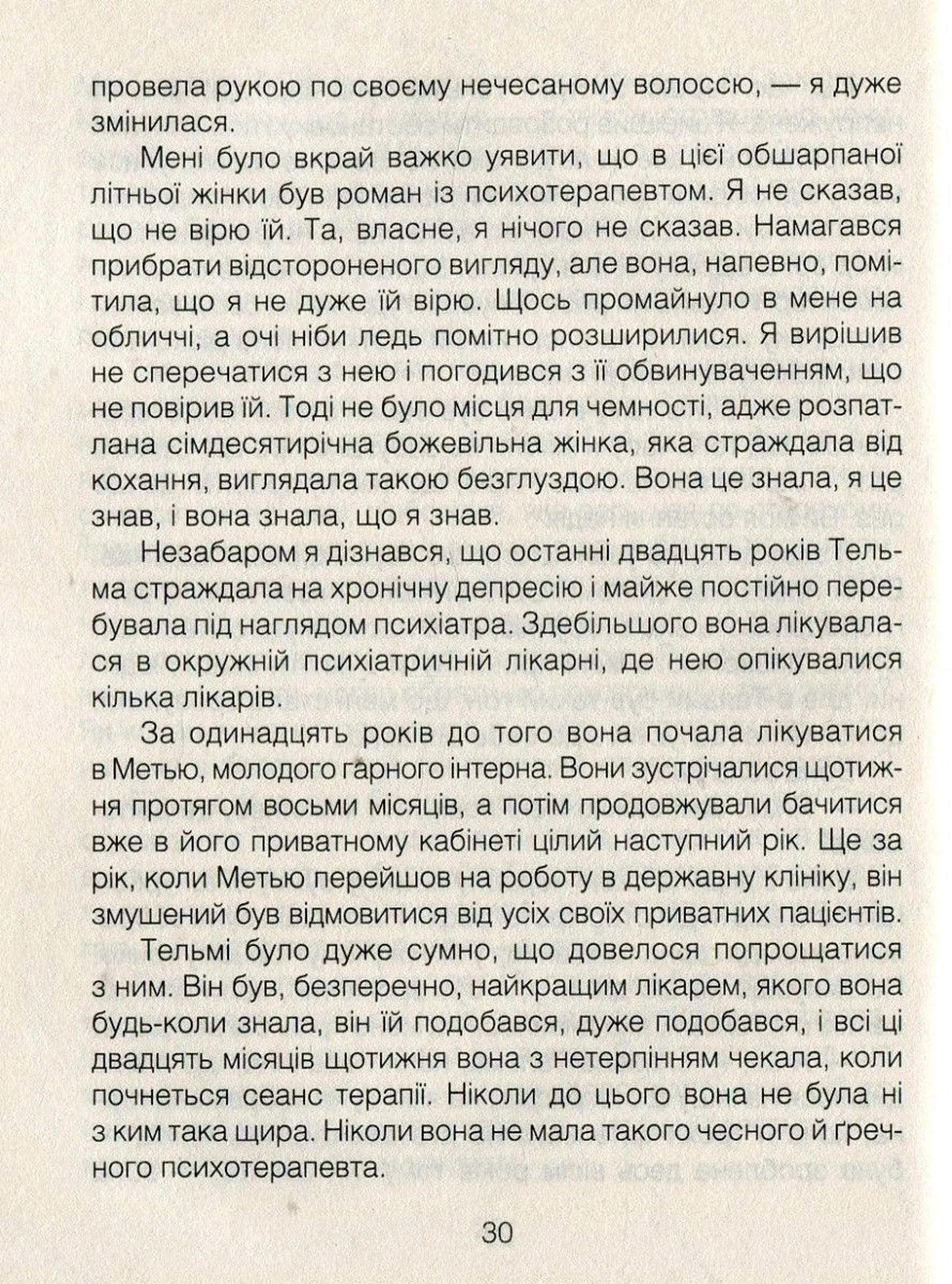 Ліки від кохання та інші оповіді психотерапевта