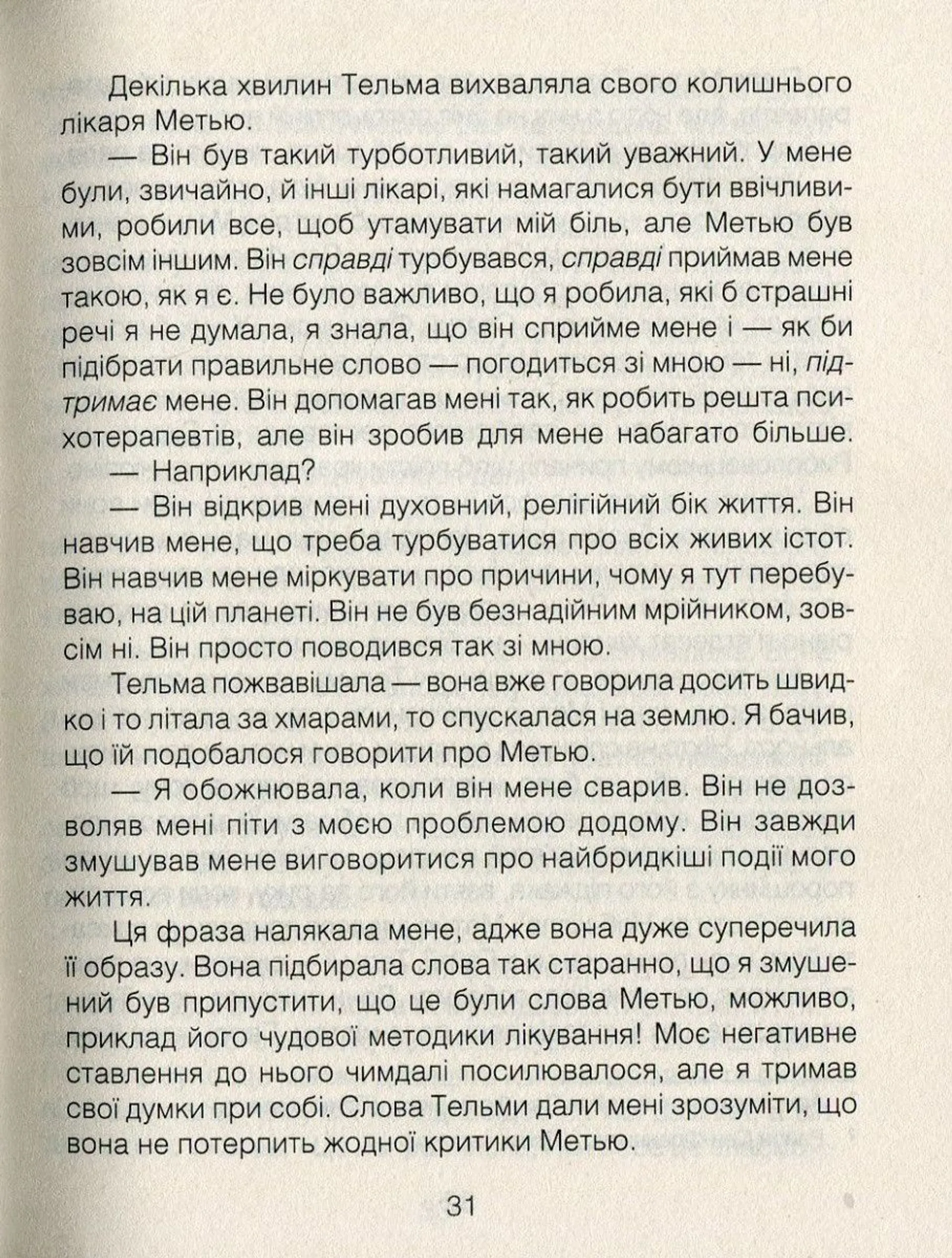 Ліки від кохання та інші оповіді психотерапевта