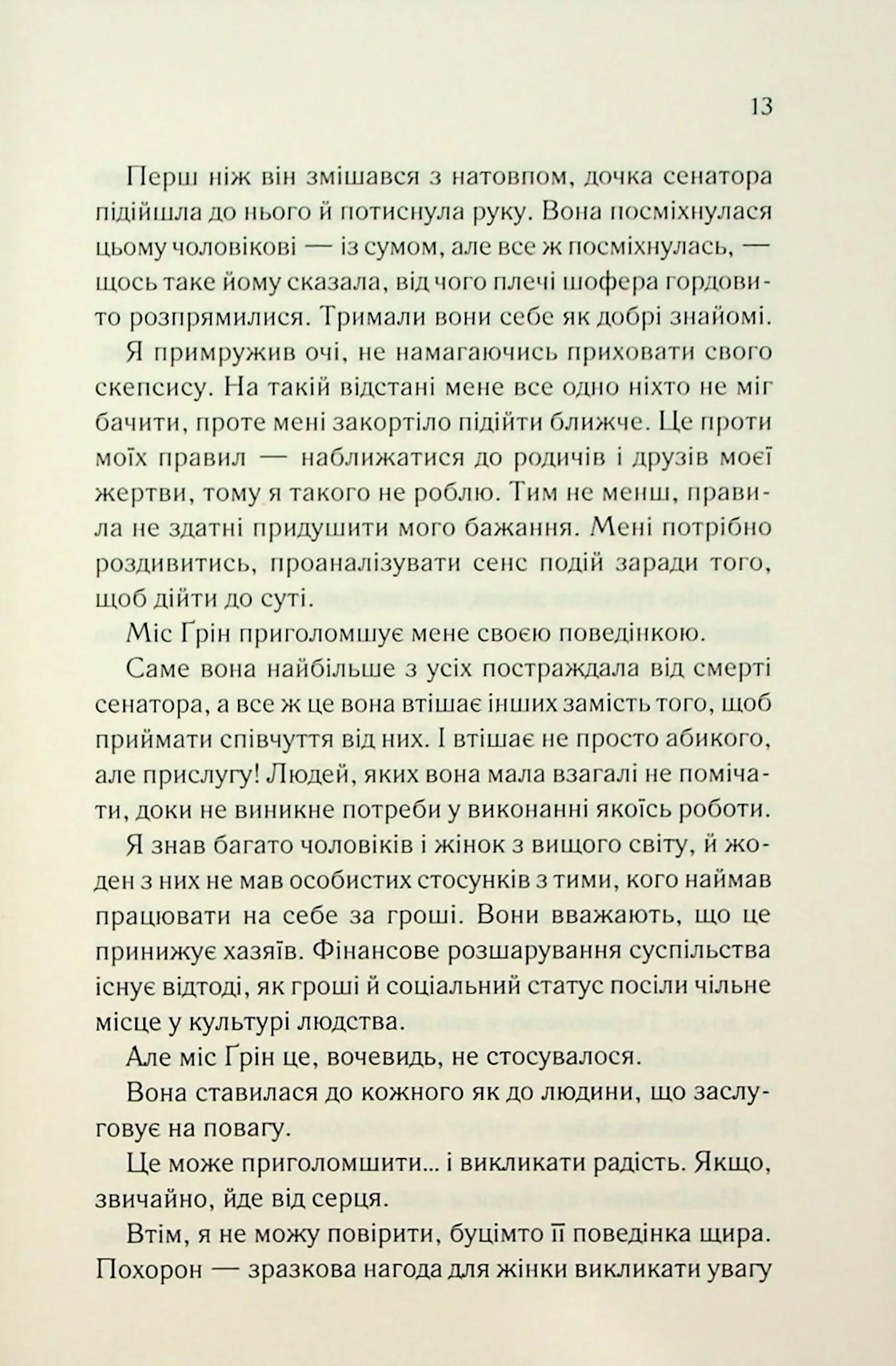 Тринадцять загадкових випадків