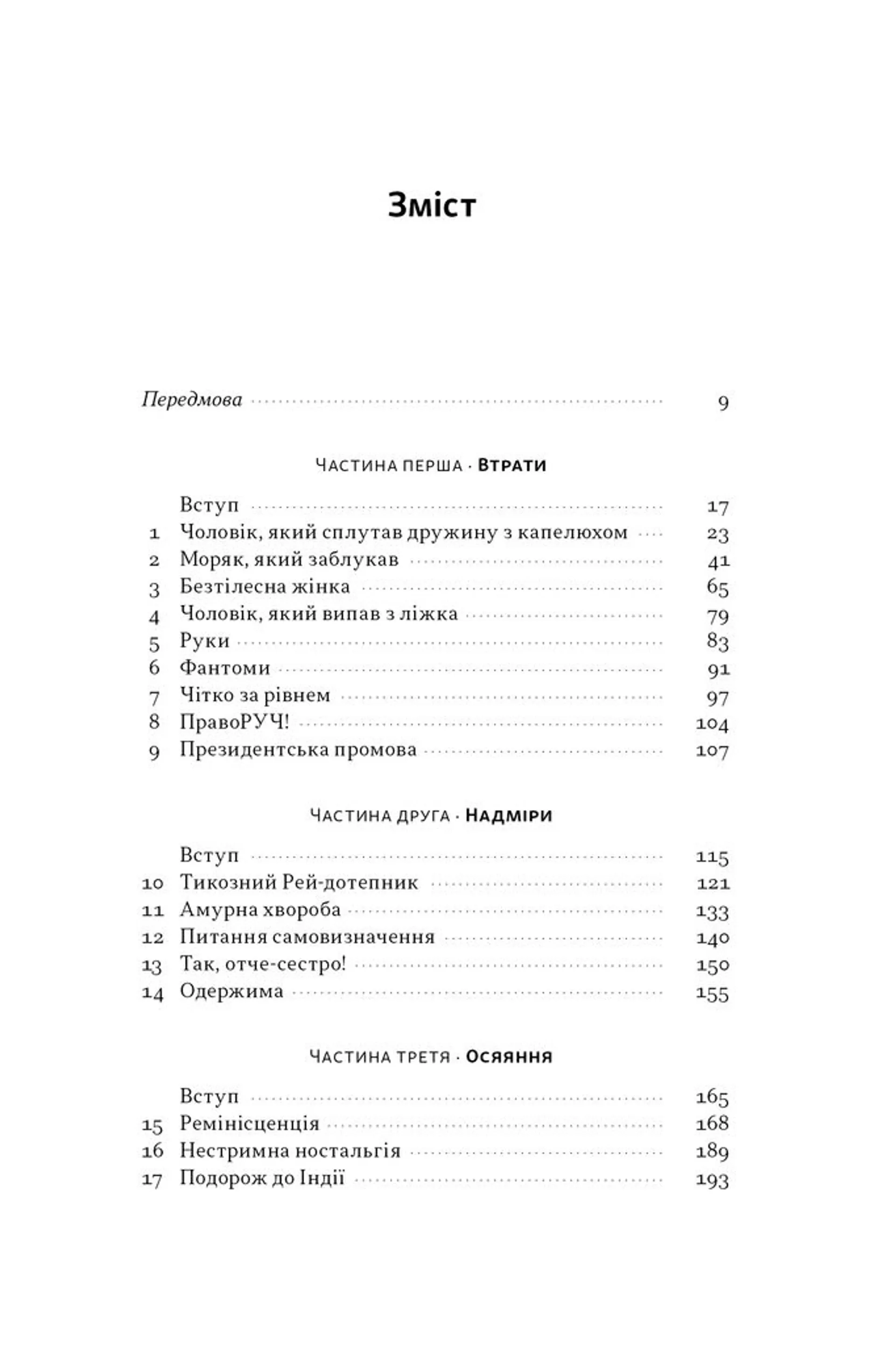 Чоловік, який сплутав дружину з капелюхом (оновл. вид)