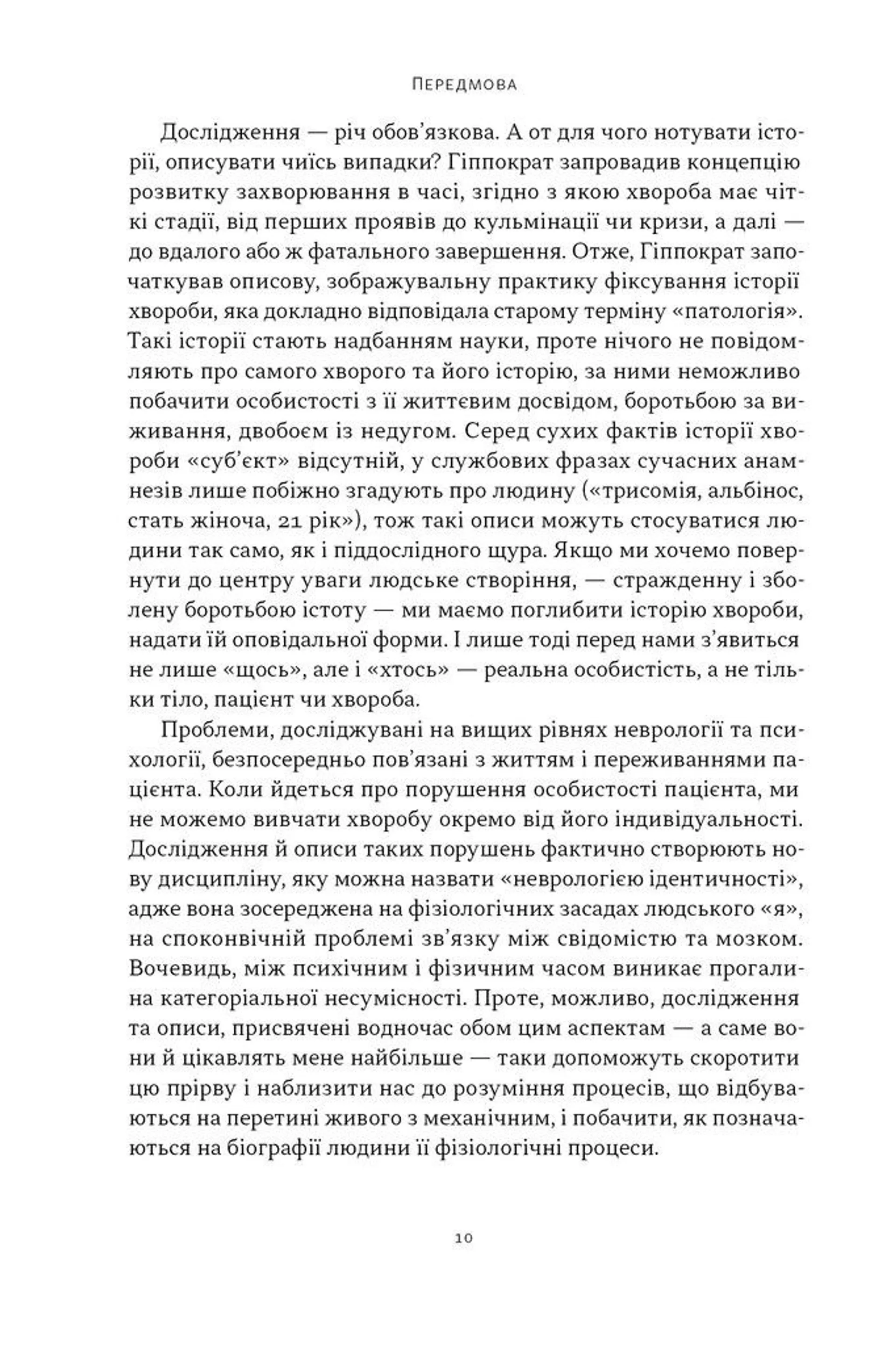 Чоловік, який сплутав дружину з капелюхом (оновл. вид)