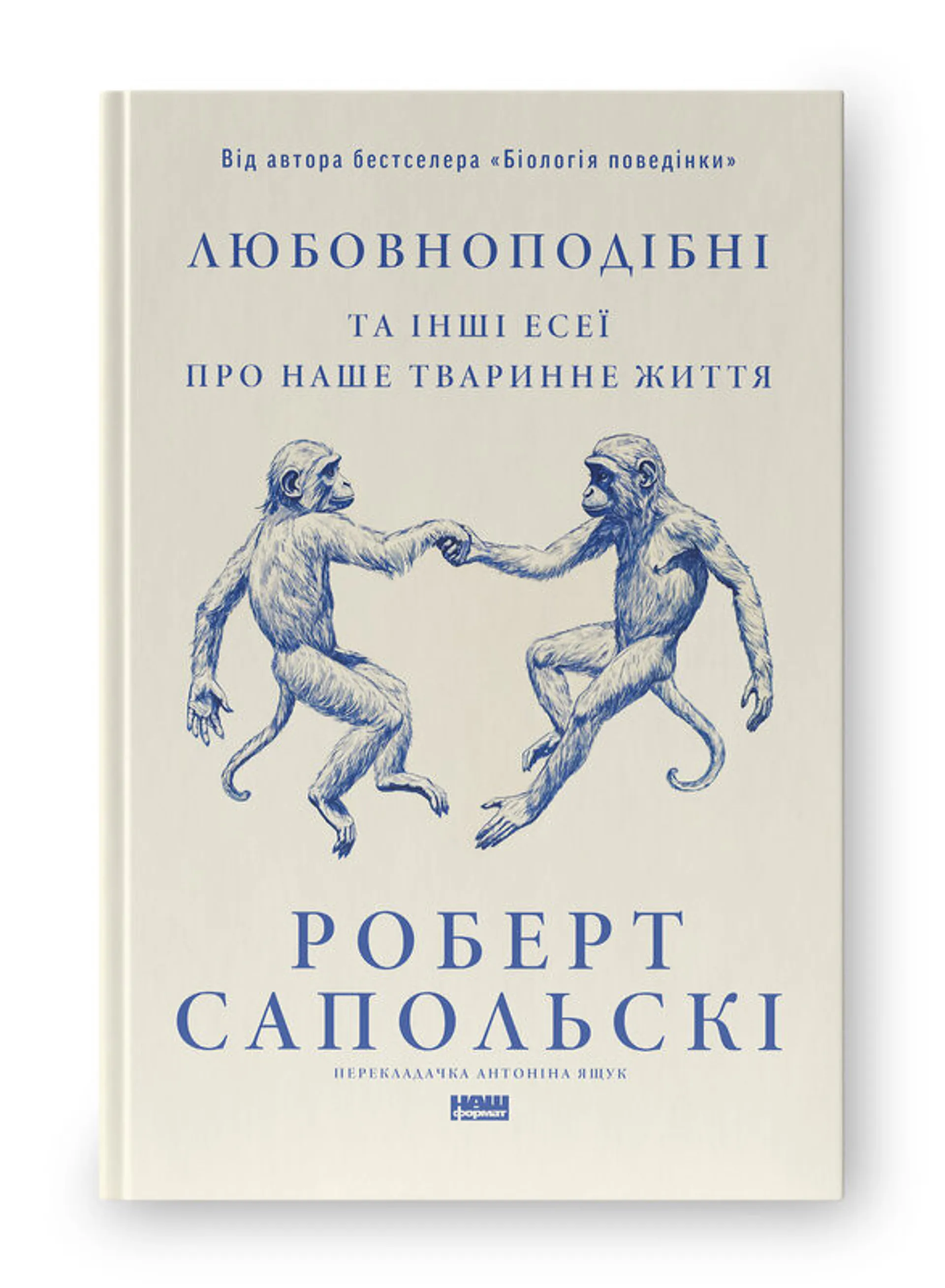 Любовноподібні та інші есеї про наше тваринне життя