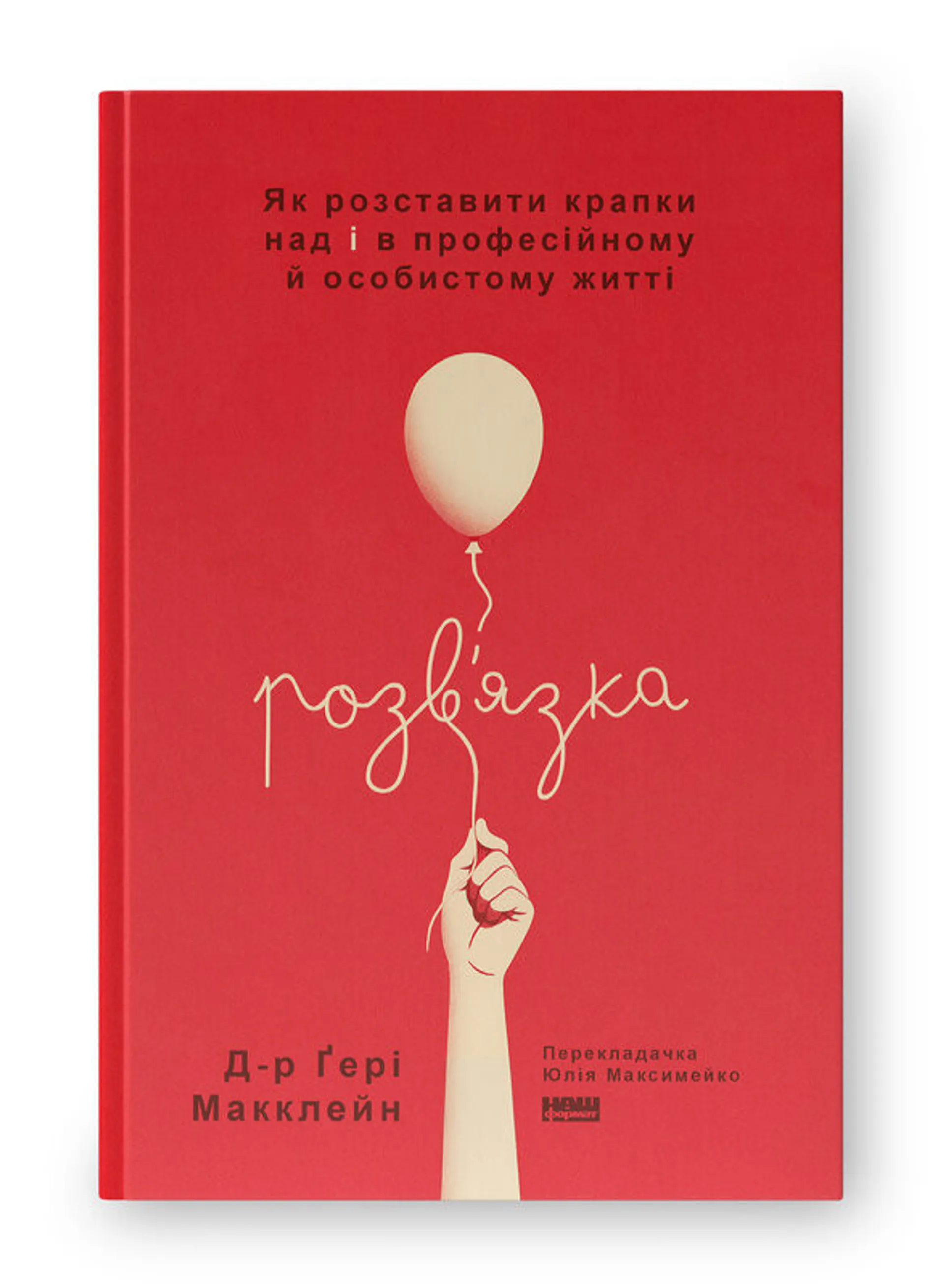 Розв'язка. Як розставити крапки над «і» в професійному й особистому житті