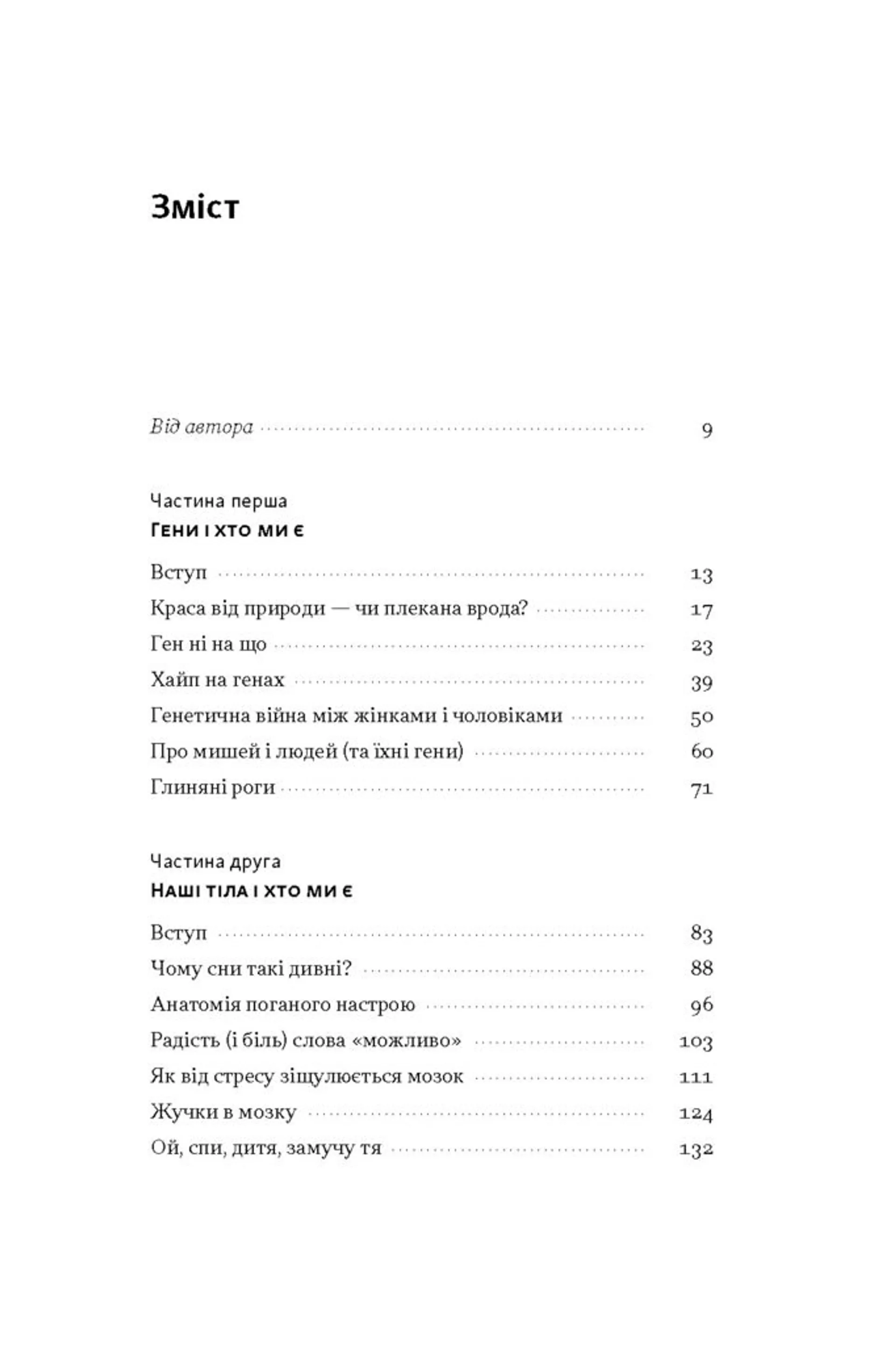 Любовноподібні та інші есеї про наше тваринне життя