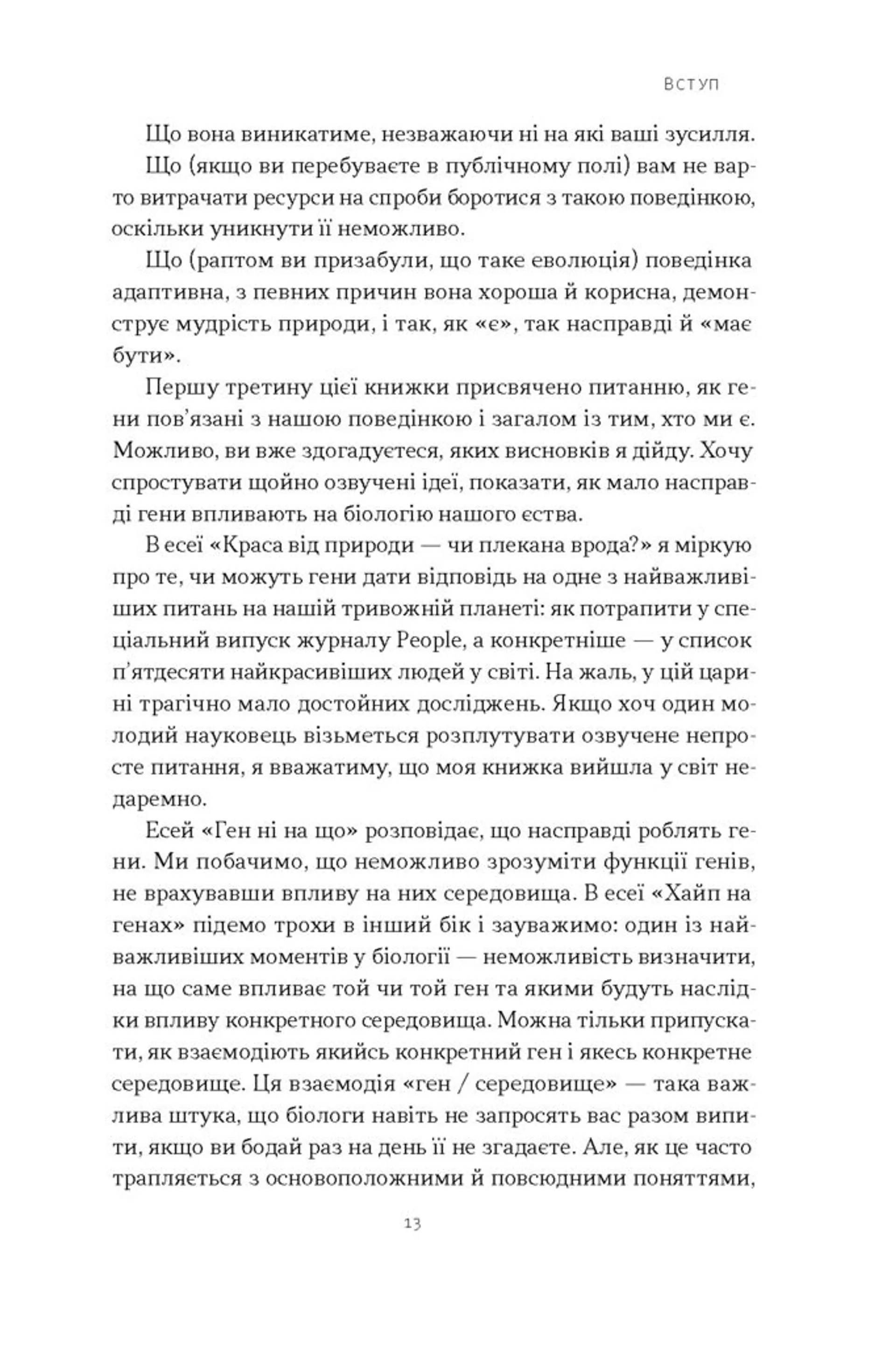 Любовноподібні та інші есеї про наше тваринне життя