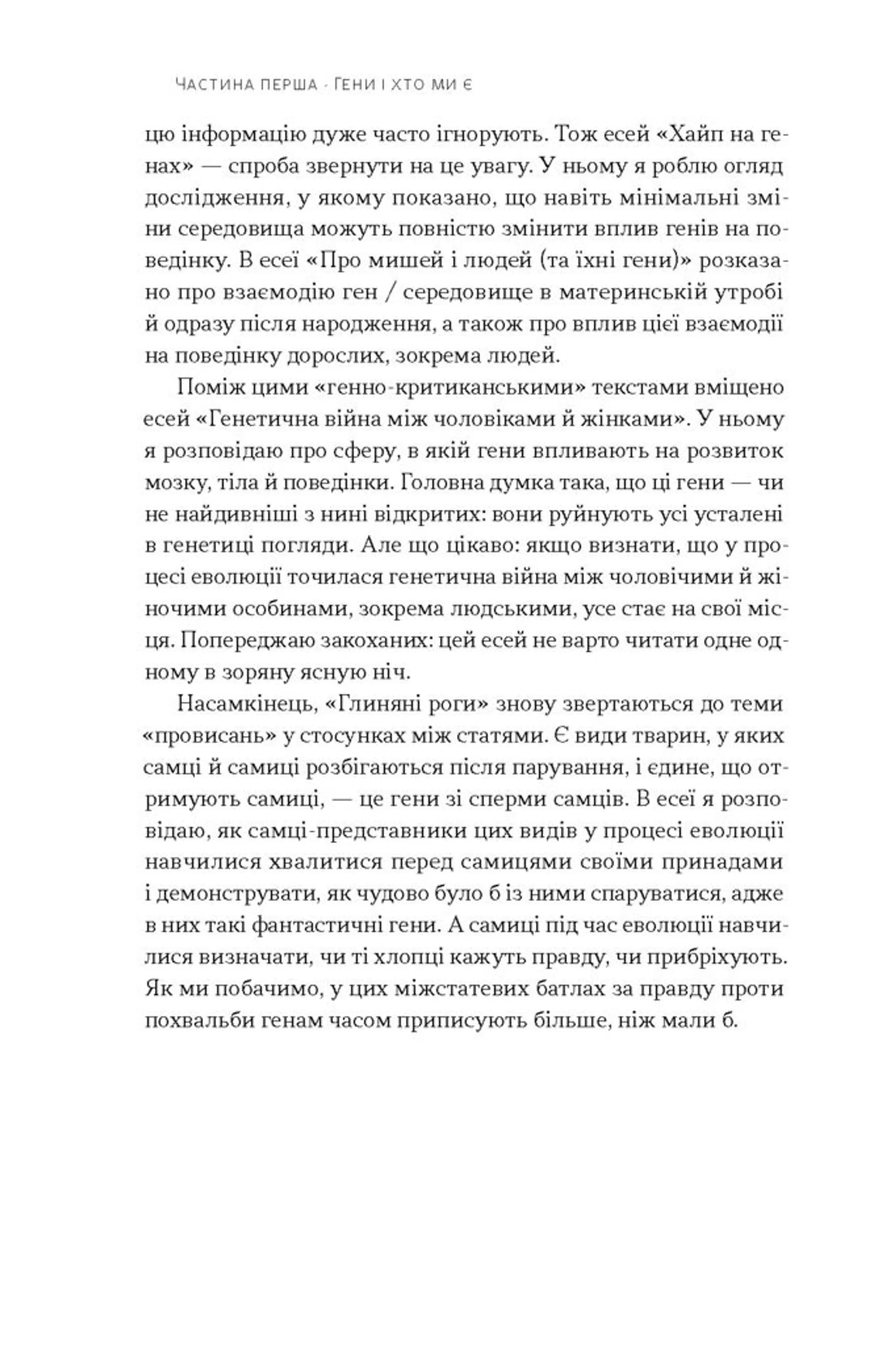 Любовноподібні та інші есеї про наше тваринне життя