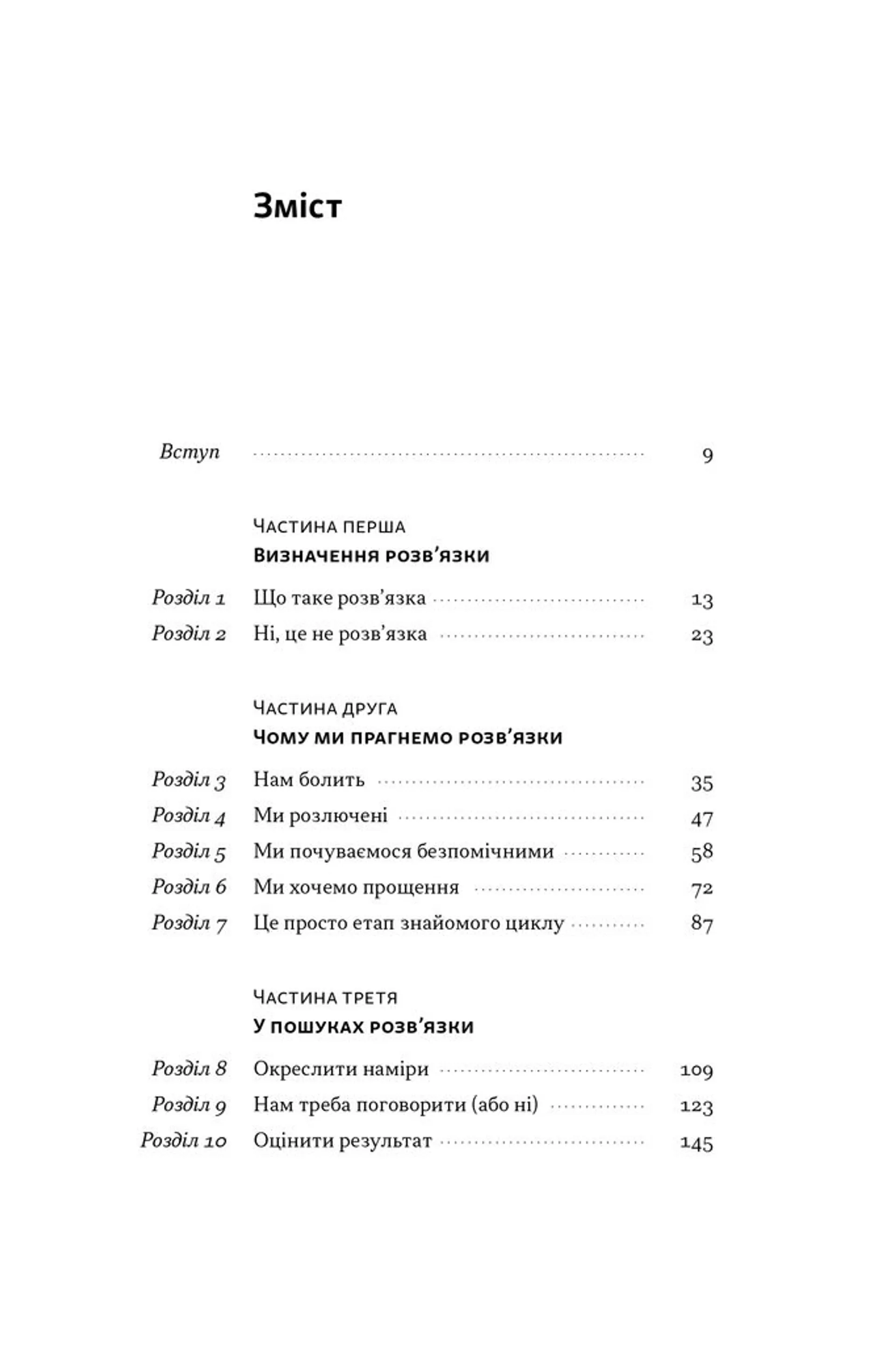 Розв'язка. Як розставити крапки над «і» в професійному й особистому житті