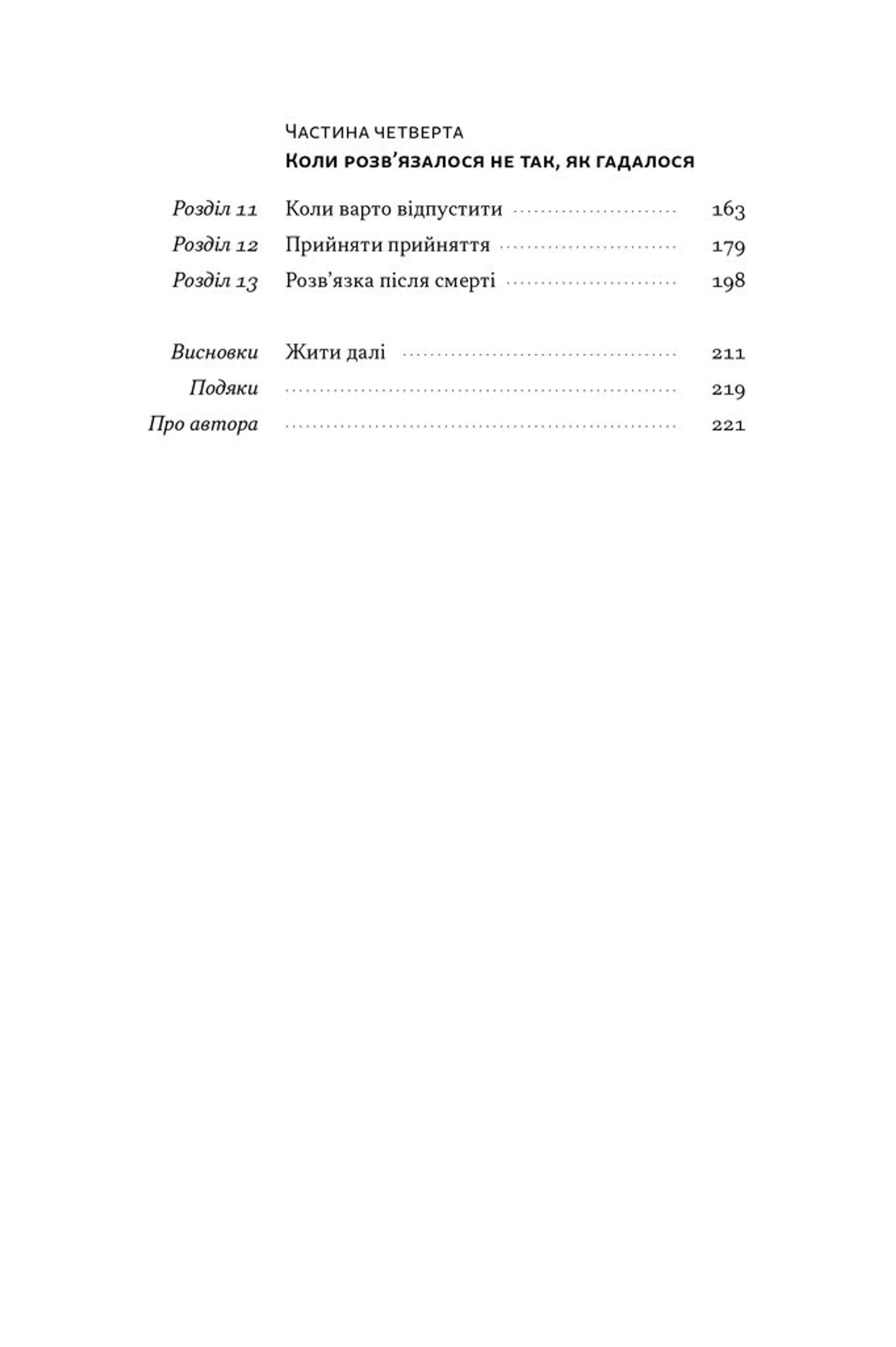 Розв'язка. Як розставити крапки над «і» в професійному й особистому житті