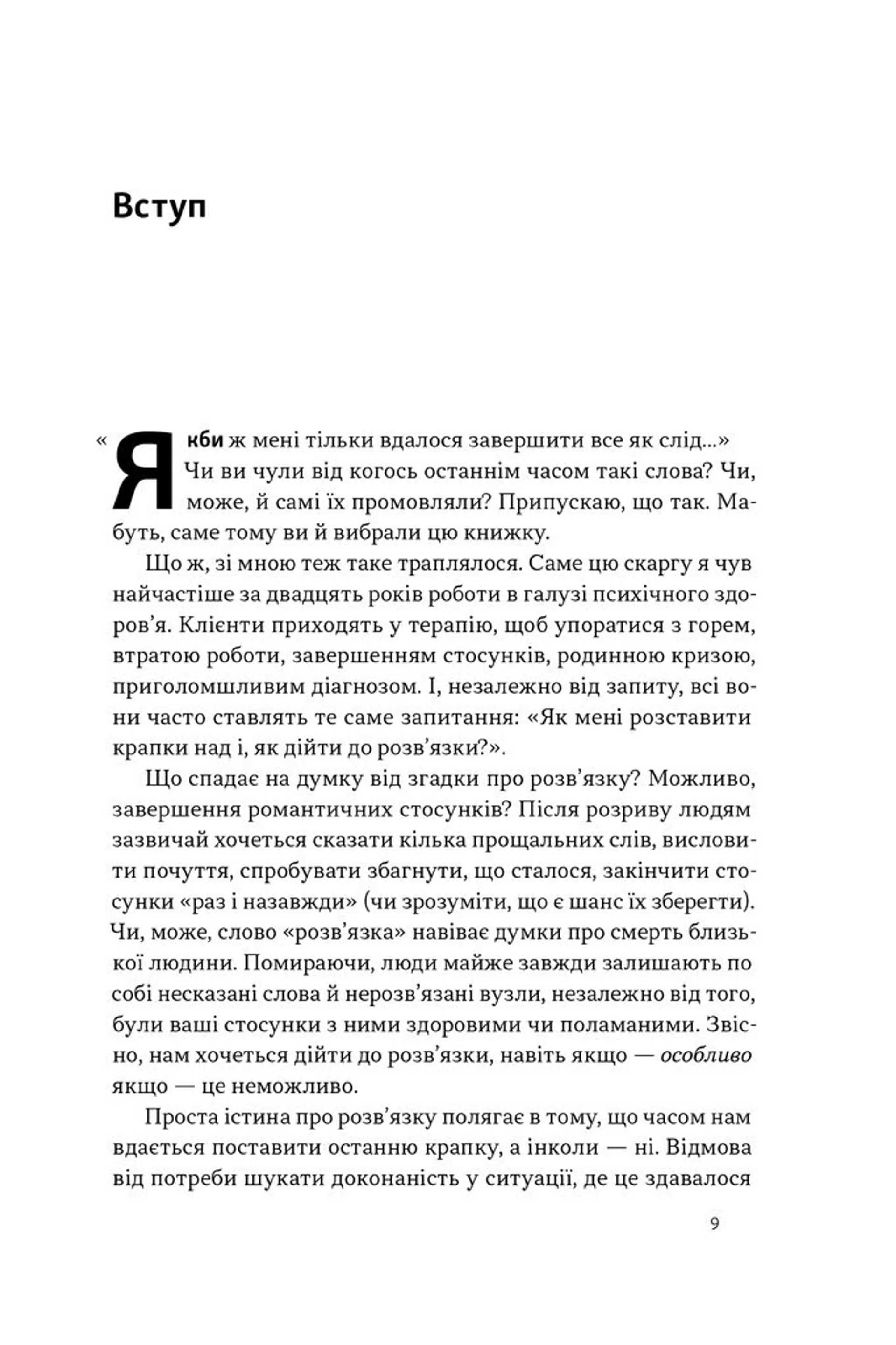 Розв'язка. Як розставити крапки над «і» в професійному й особистому житті