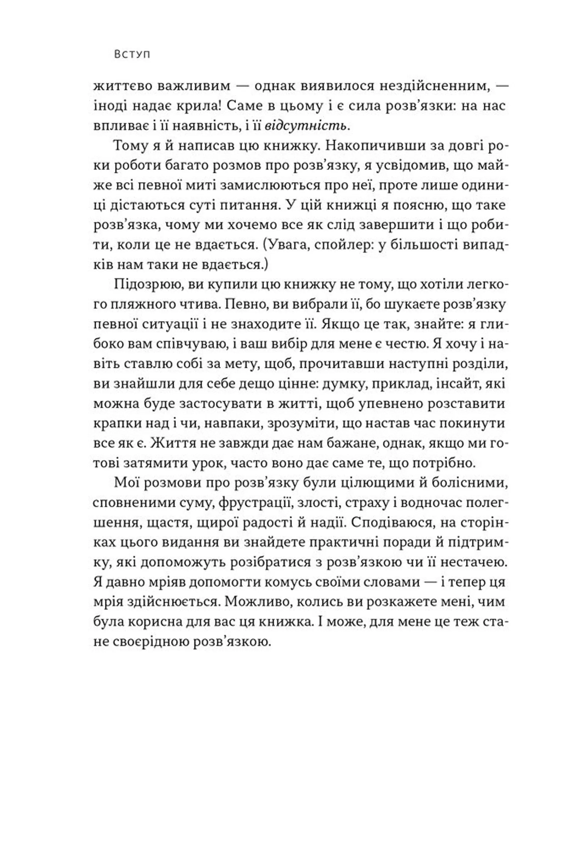 Розв'язка. Як розставити крапки над «і» в професійному й особистому житті