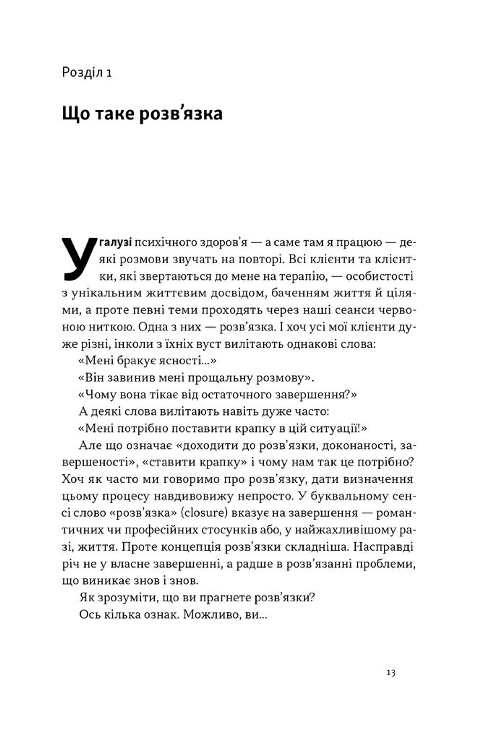 Розв'язка. Як розставити крапки над «і» в професійному й особистому житті