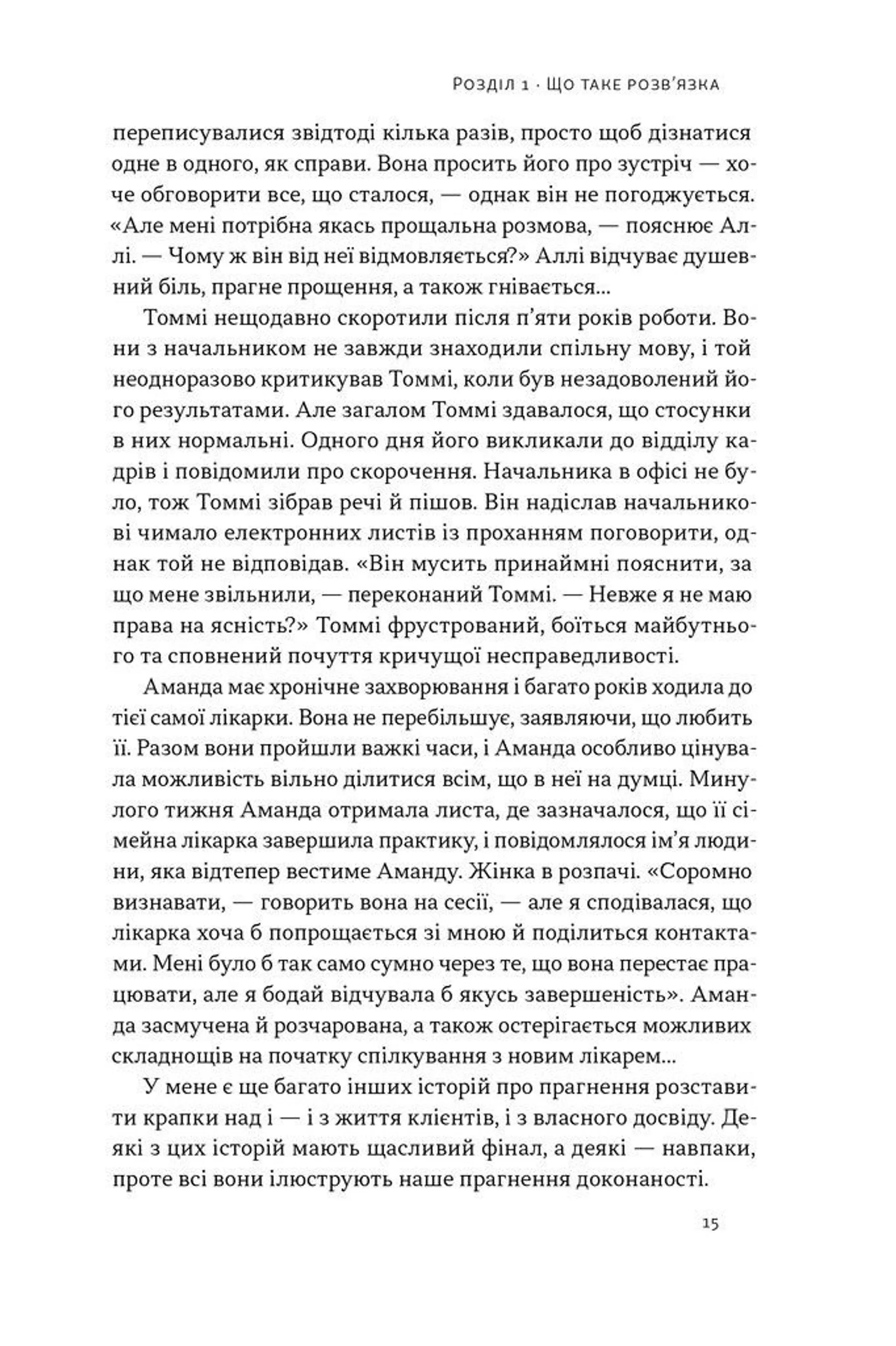 Розв'язка. Як розставити крапки над «і» в професійному й особистому житті