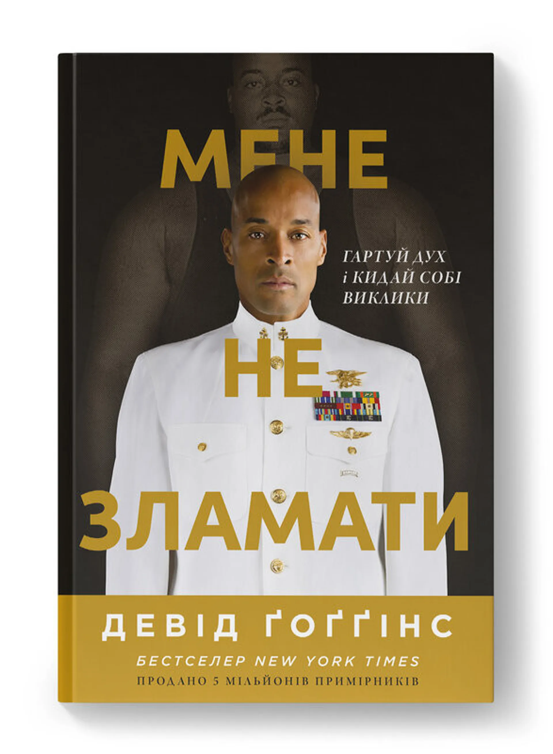 Мене не зламати. Гартуй дух і кидай собі виклики