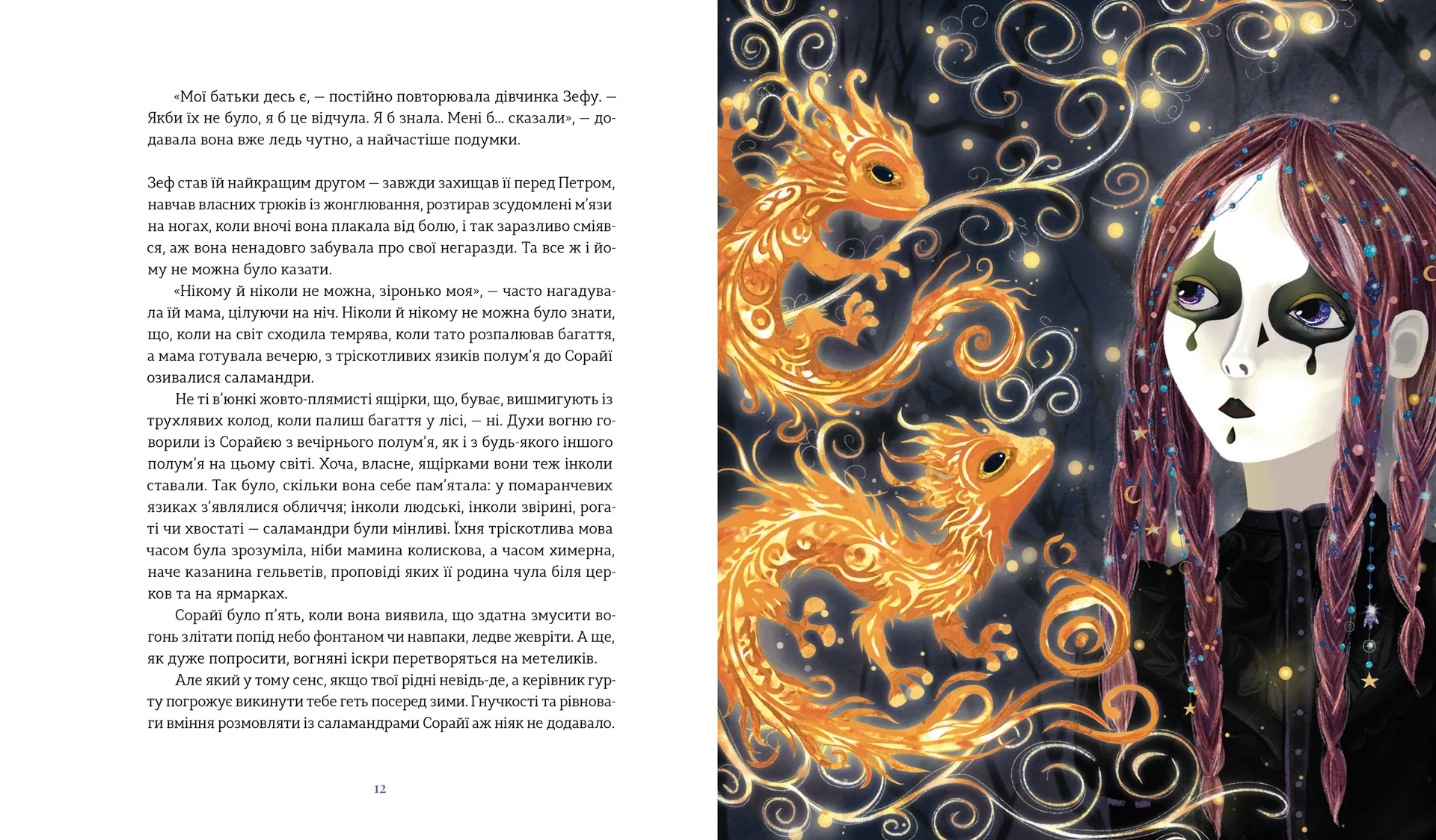 Подарунок Саламандри