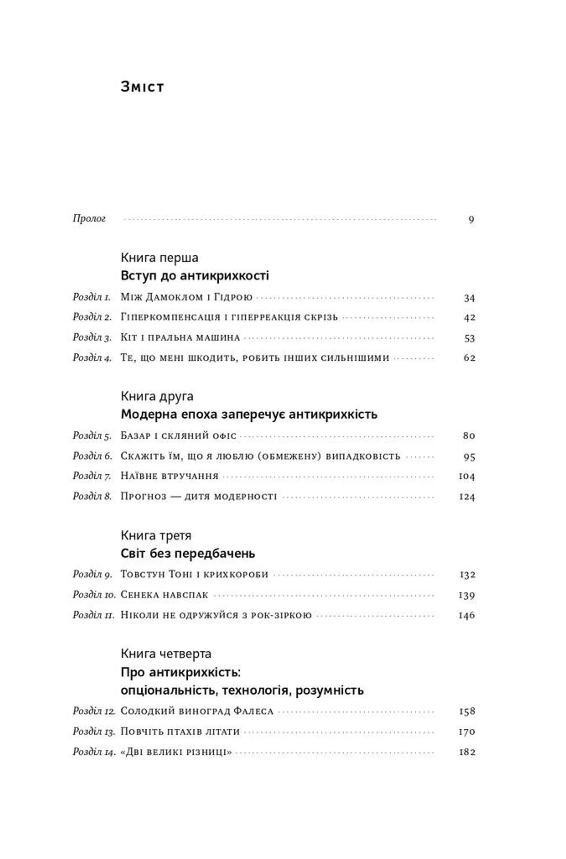 Антикрихкість. Про (не) вразливе у реальному житті