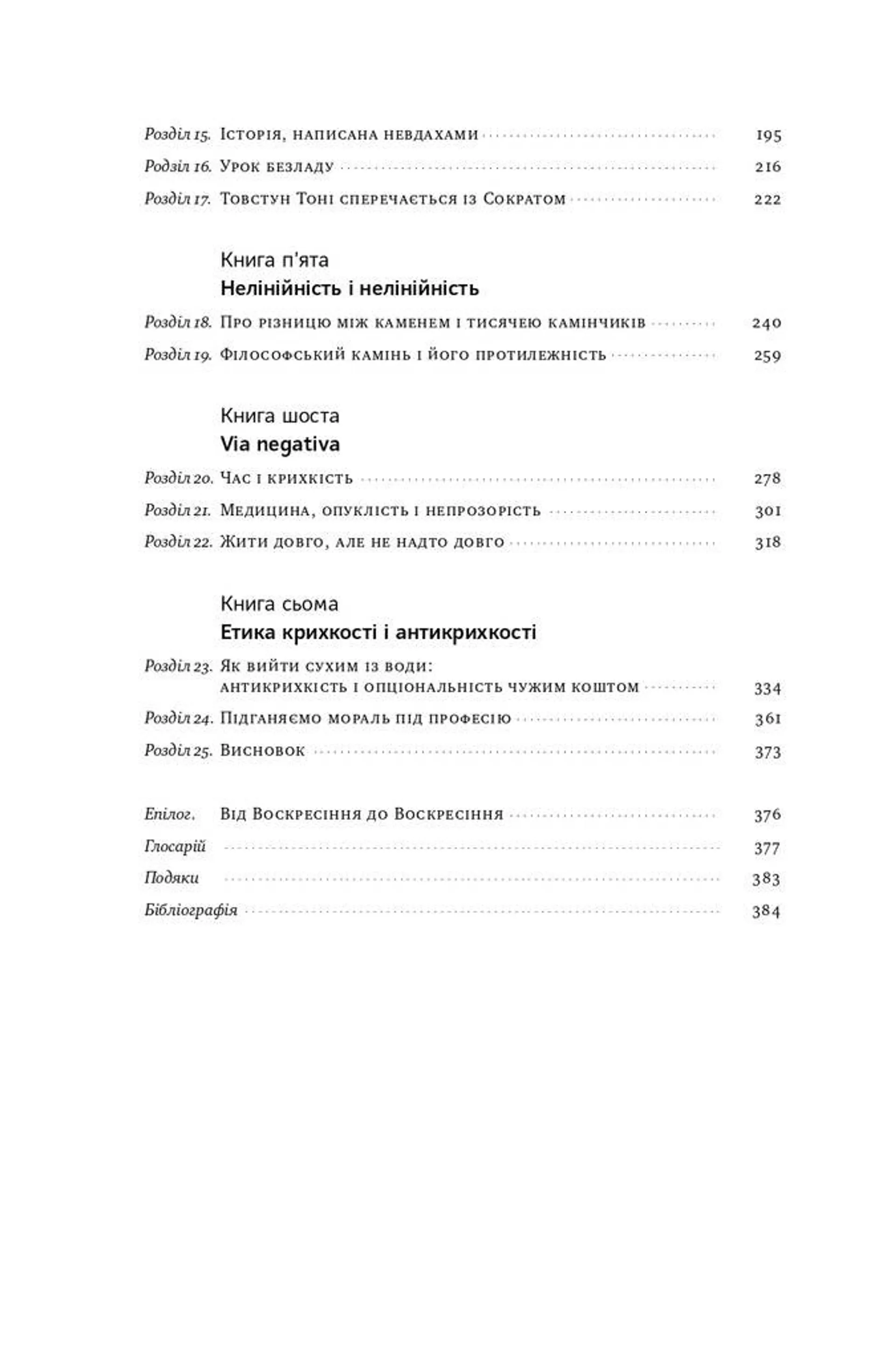 Антикрихкість. Про (не) вразливе у реальному житті