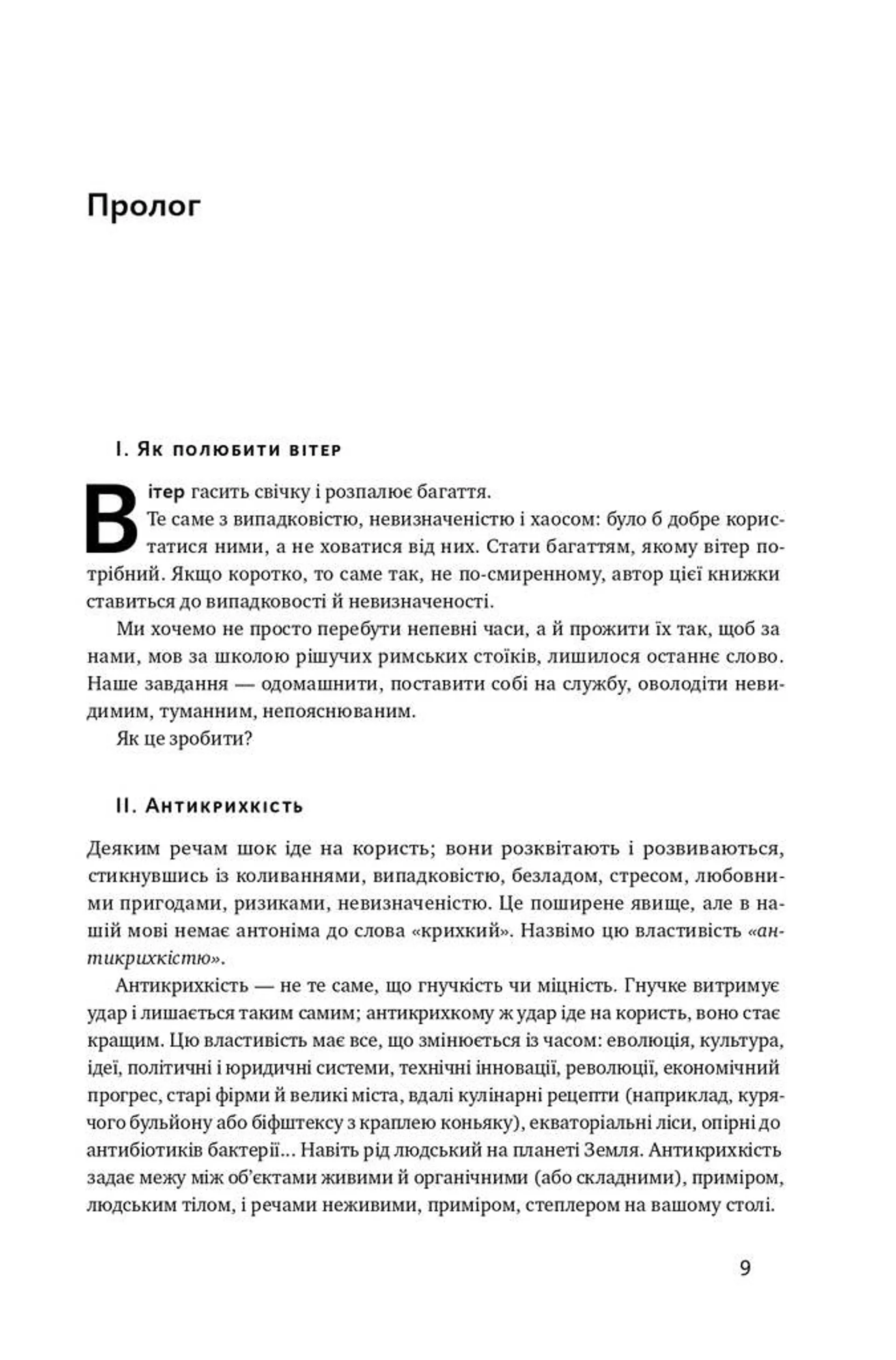 Антикрихкість. Про (не) вразливе у реальному житті