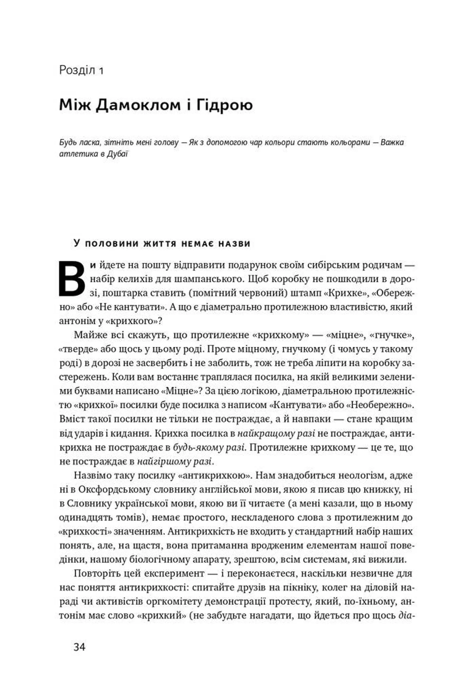 Антикрихкість. Про (не) вразливе у реальному житті