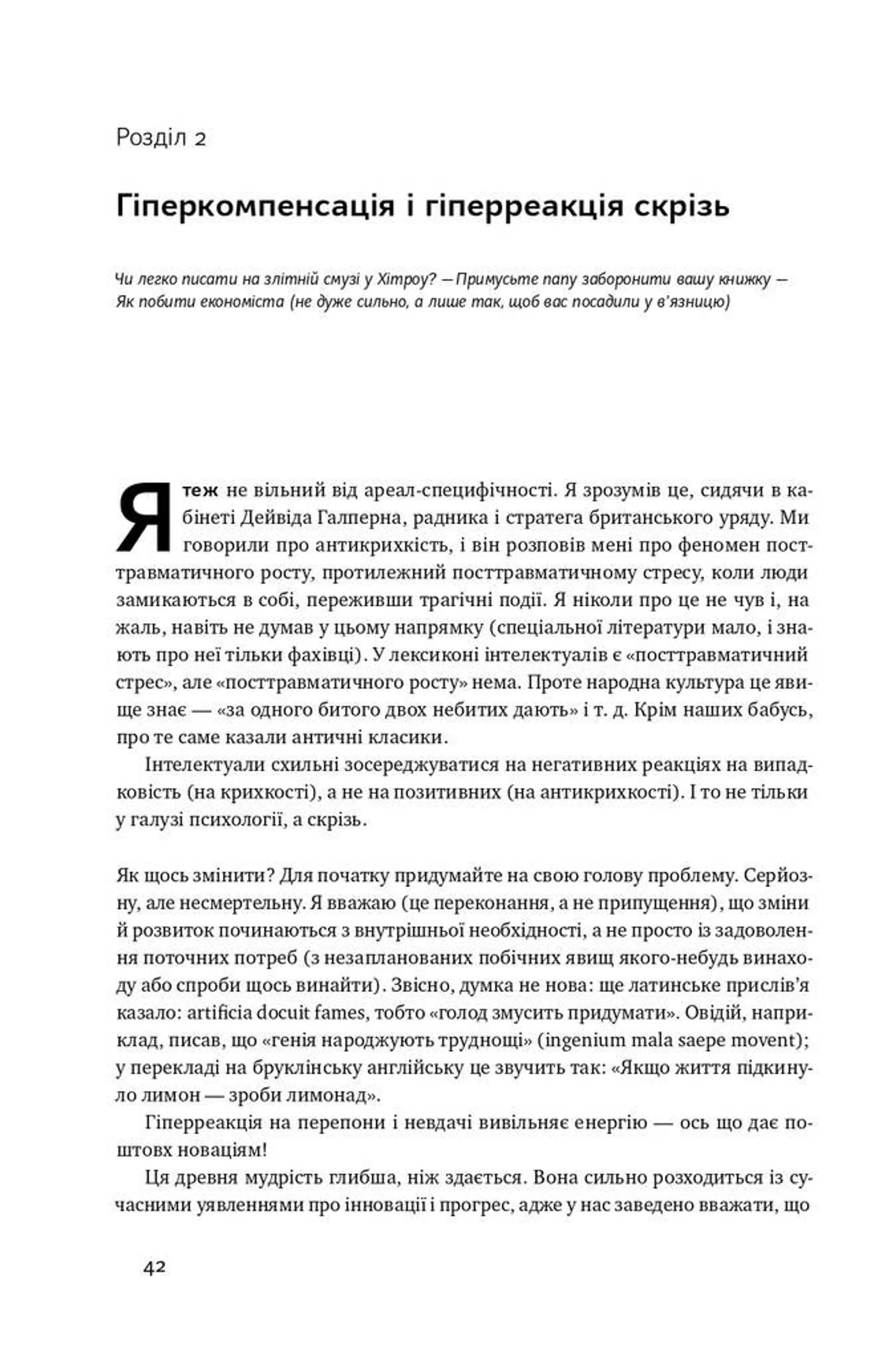 Антикрихкість. Про (не) вразливе у реальному житті