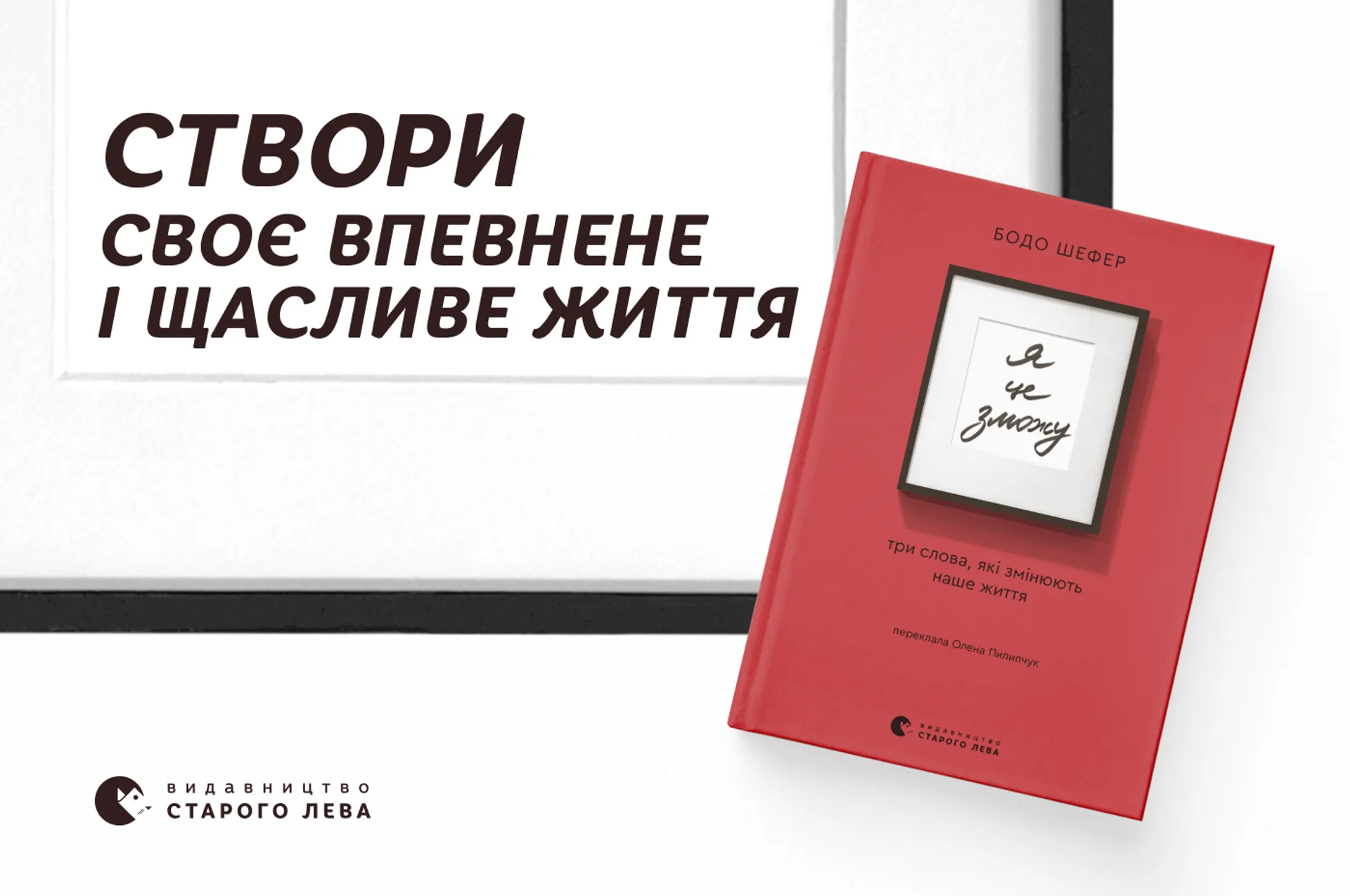 «Я це зможу!» Бодо Шефера: Створи своє впевнене і щасливе життя