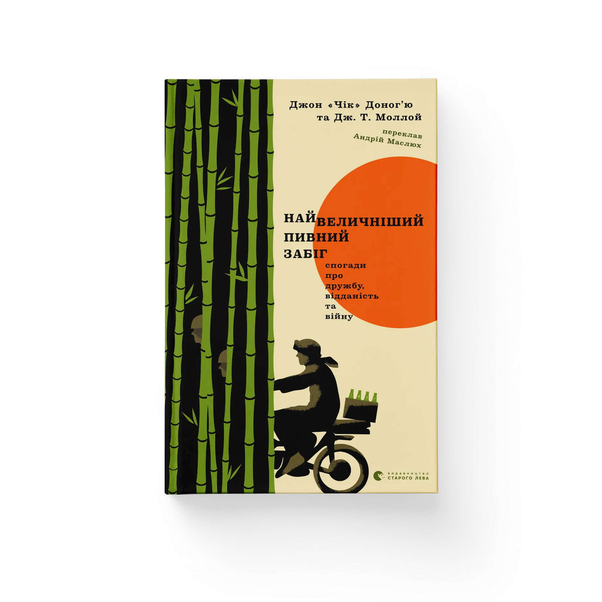 Найвеличніший пивний забіг. Спогади про дружбу, відданість та війну
