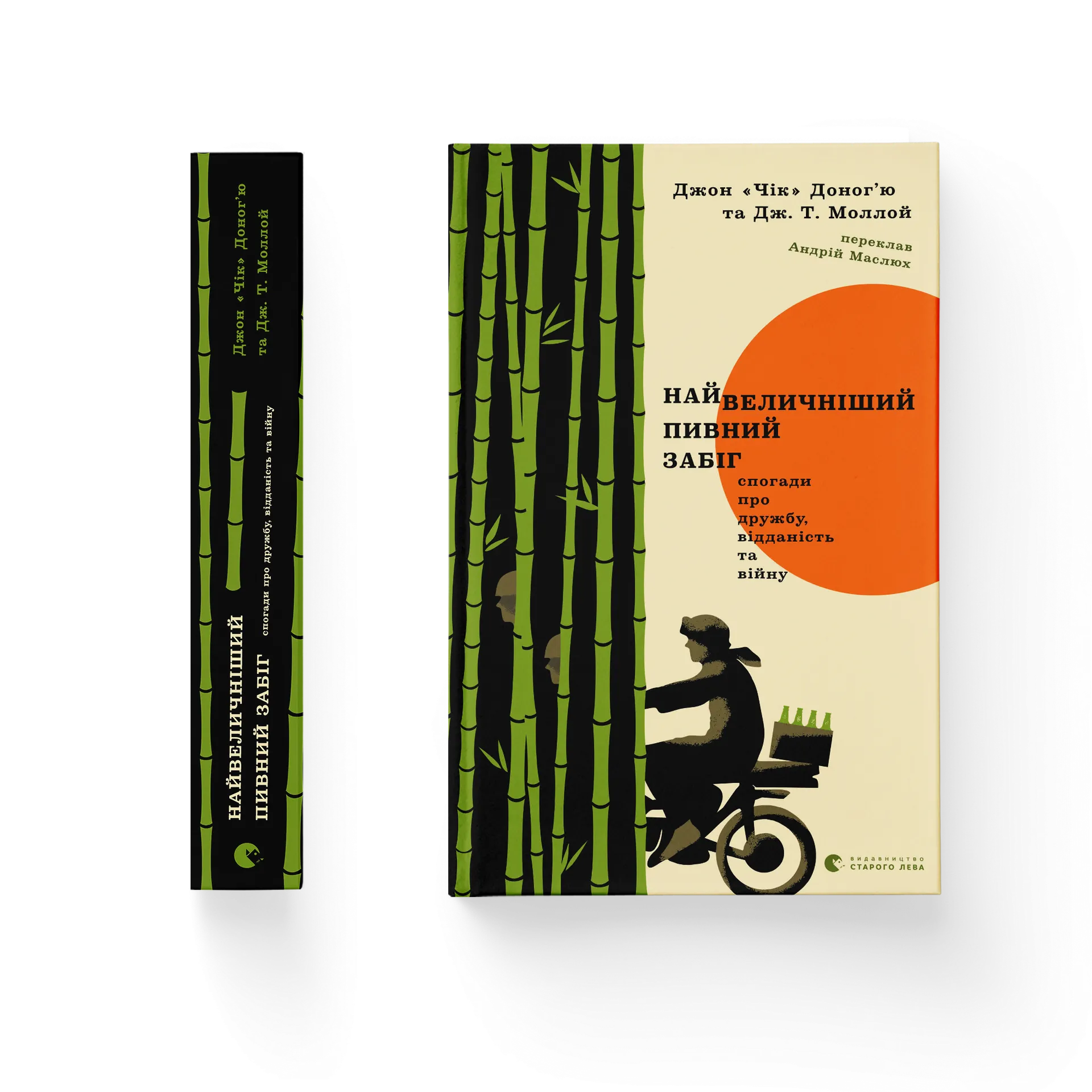 Найвеличніший пивний забіг. Спогади про дружбу, відданість та війну