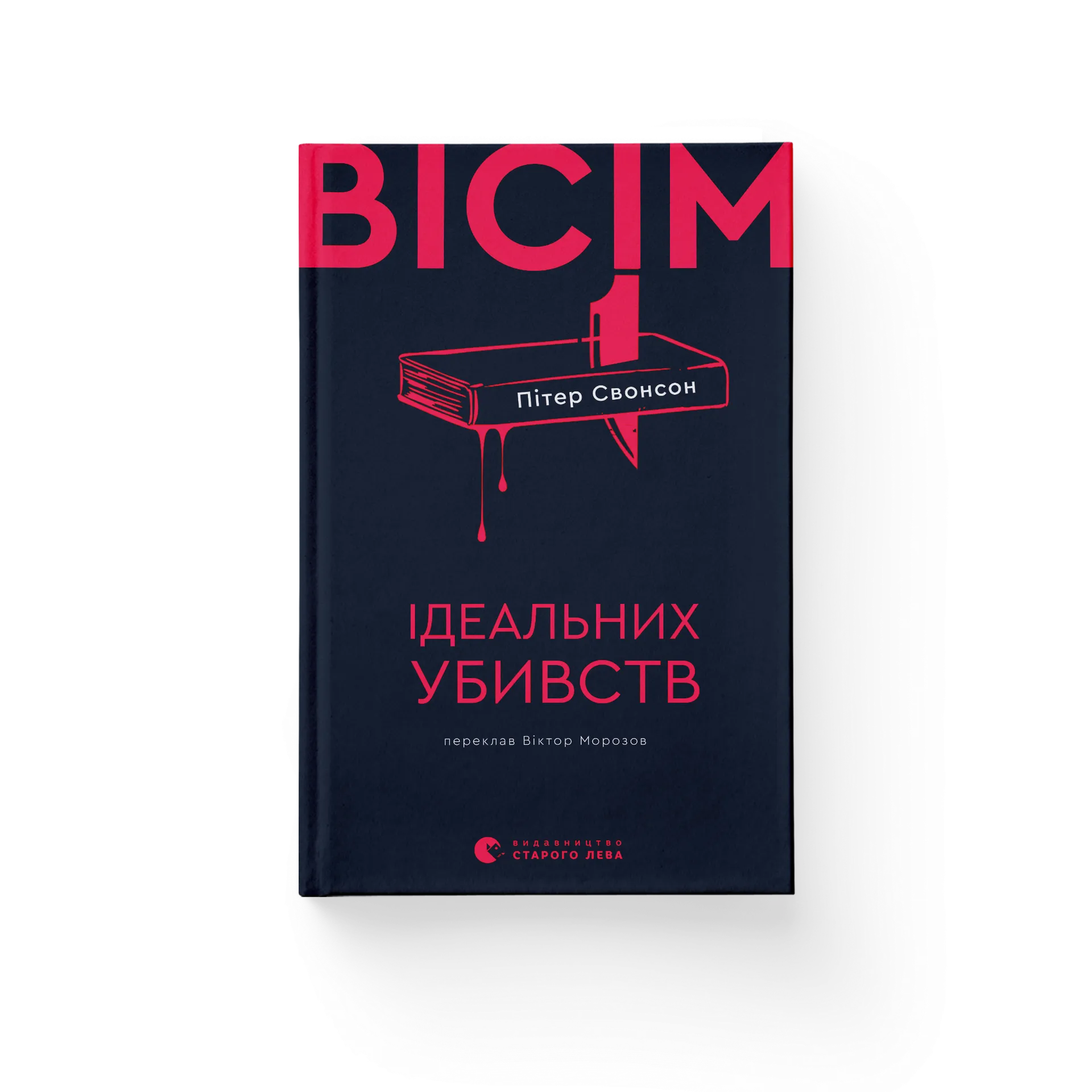 Вісім ідеальних убивств