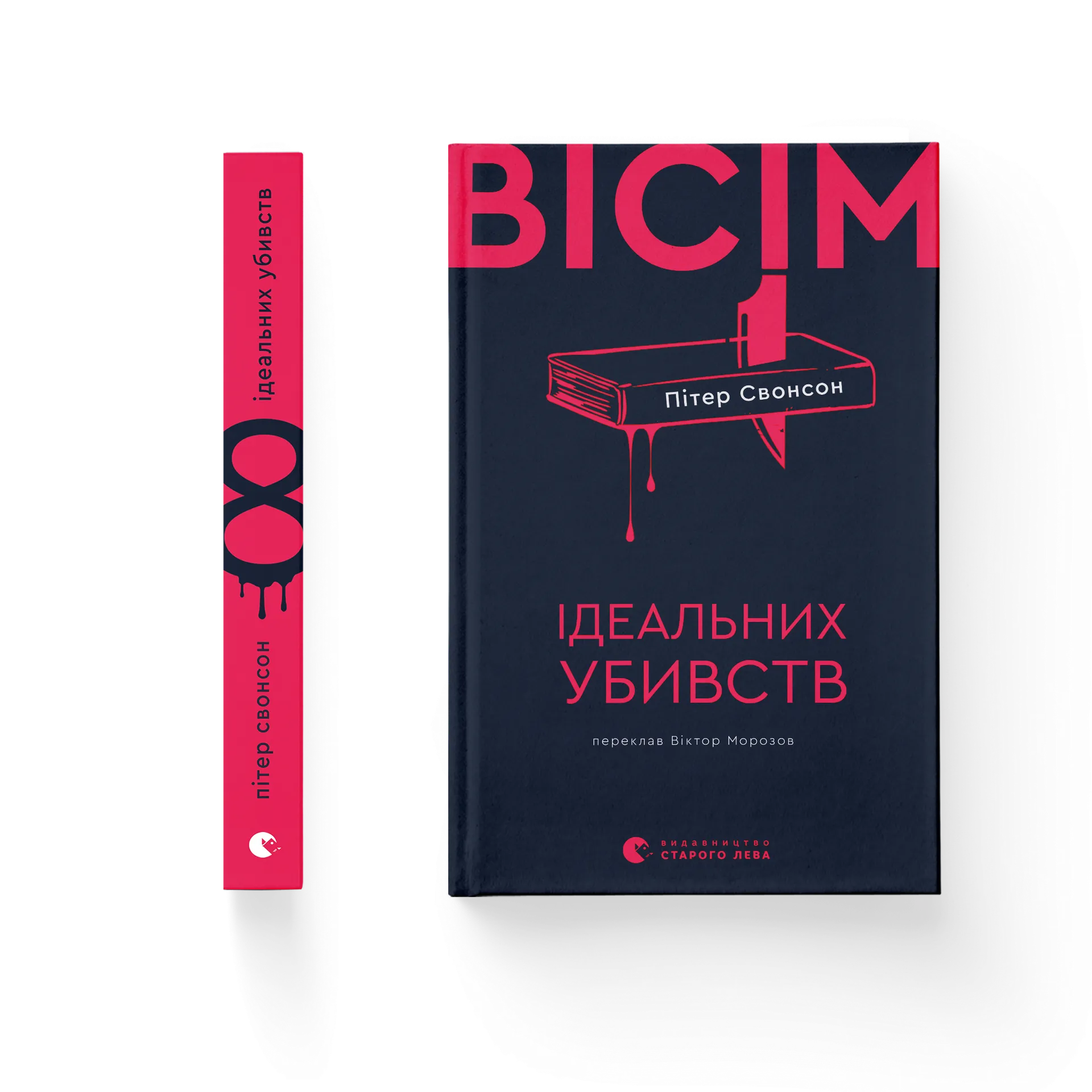 Вісім ідеальних убивств