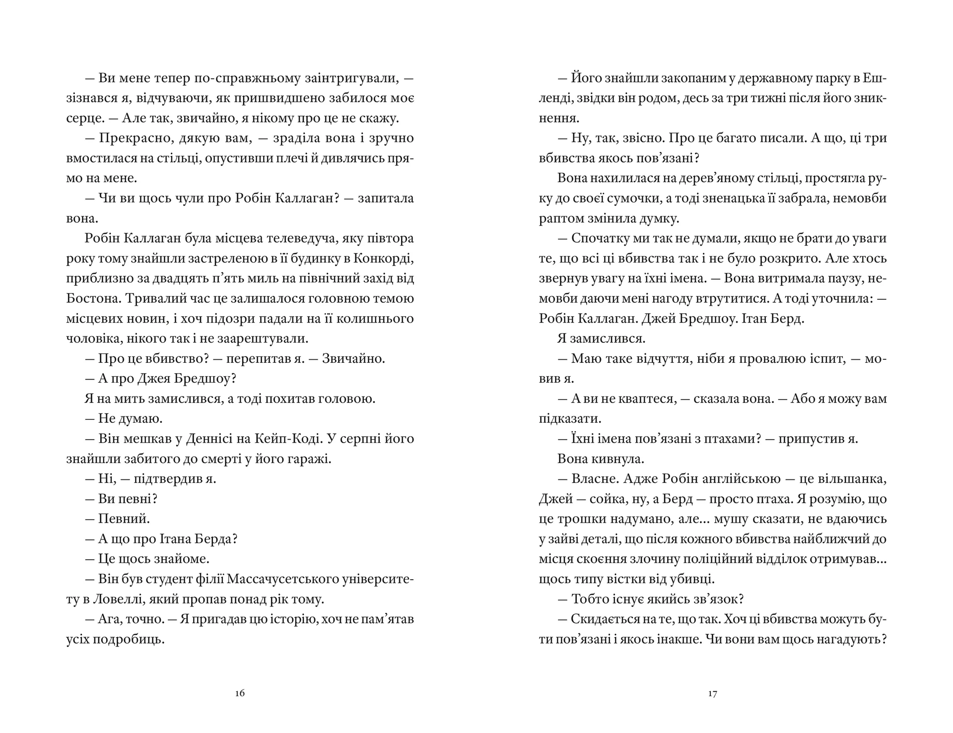 Вісім ідеальних убивств