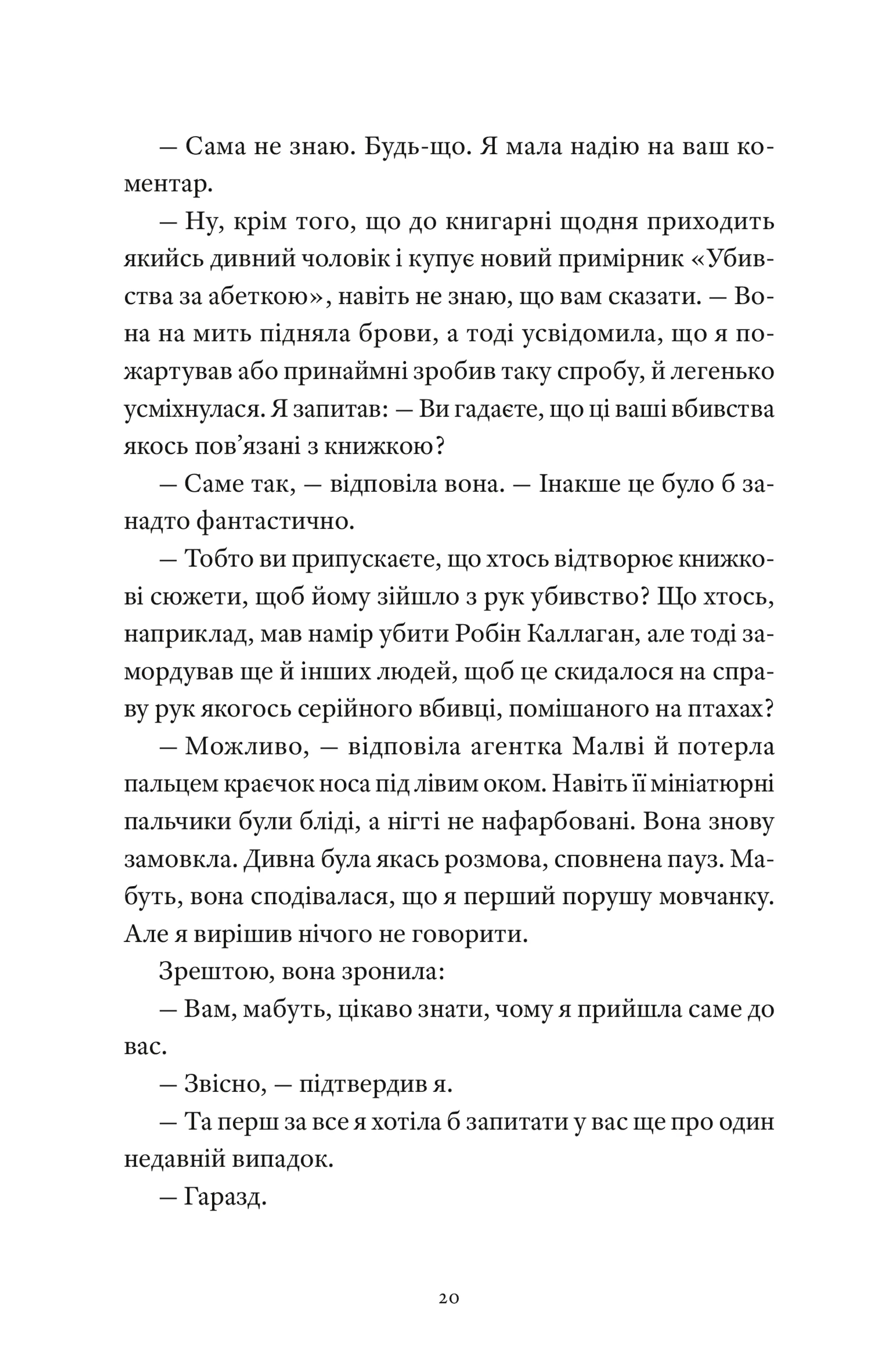 Вісім ідеальних убивств