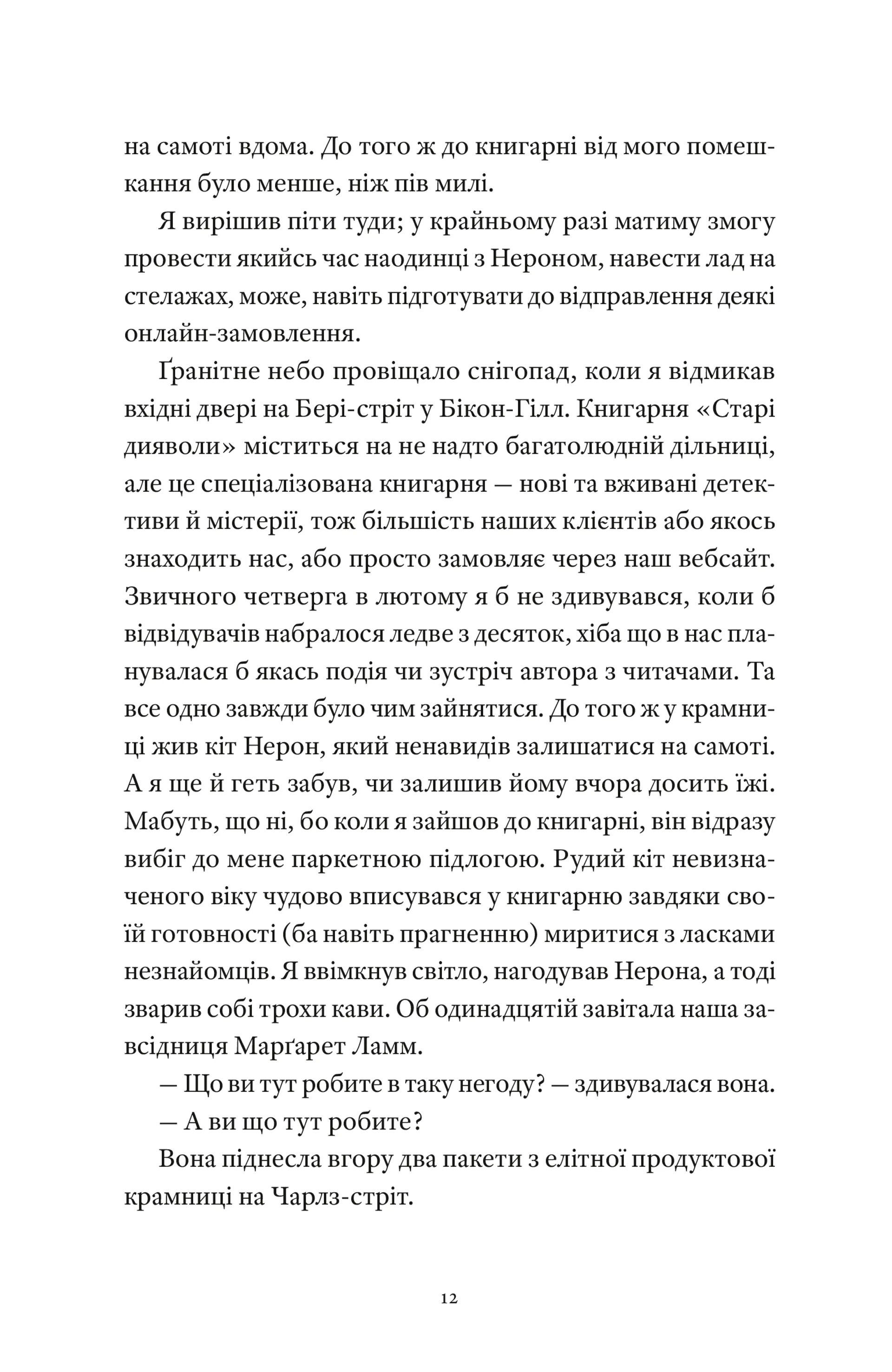 Вісім ідеальних убивств