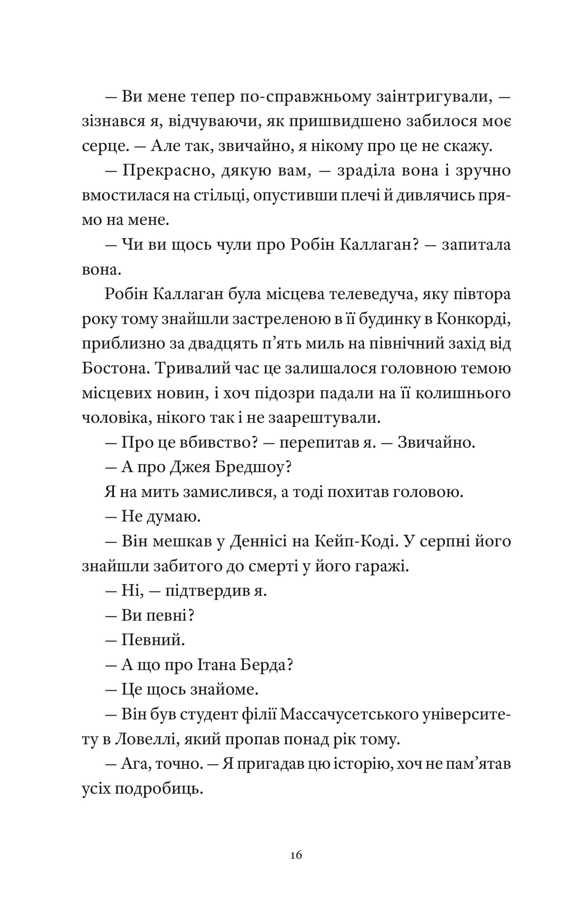 Вісім ідеальних убивств