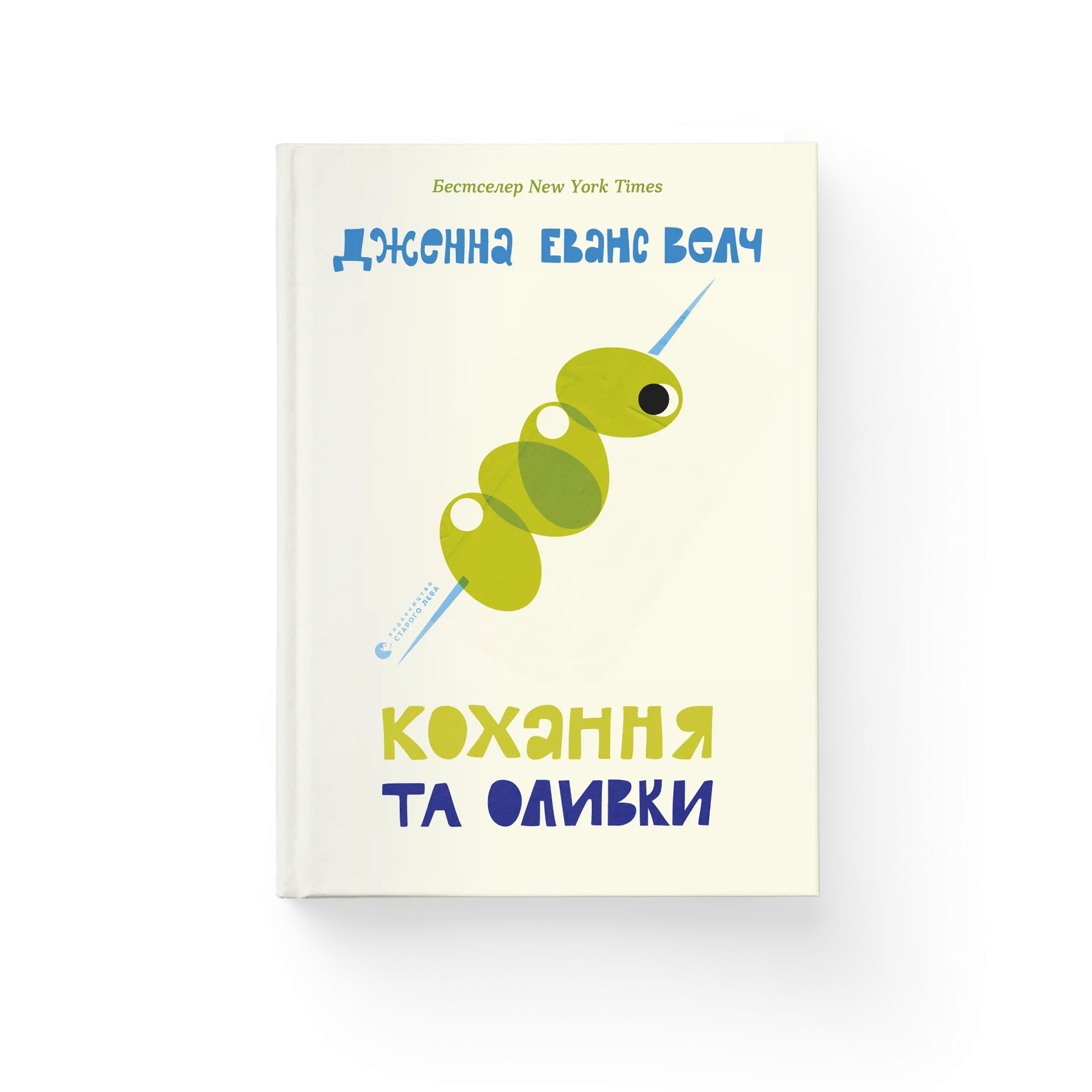 Кохання та оливки