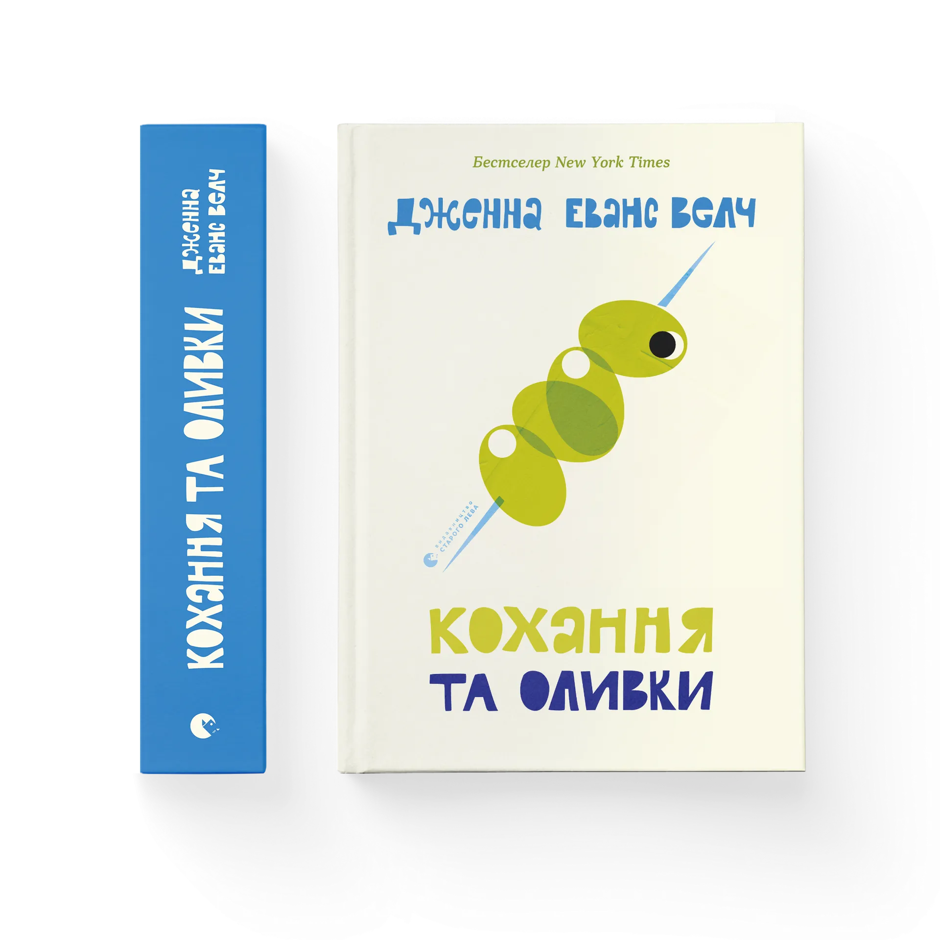 Кохання та оливки