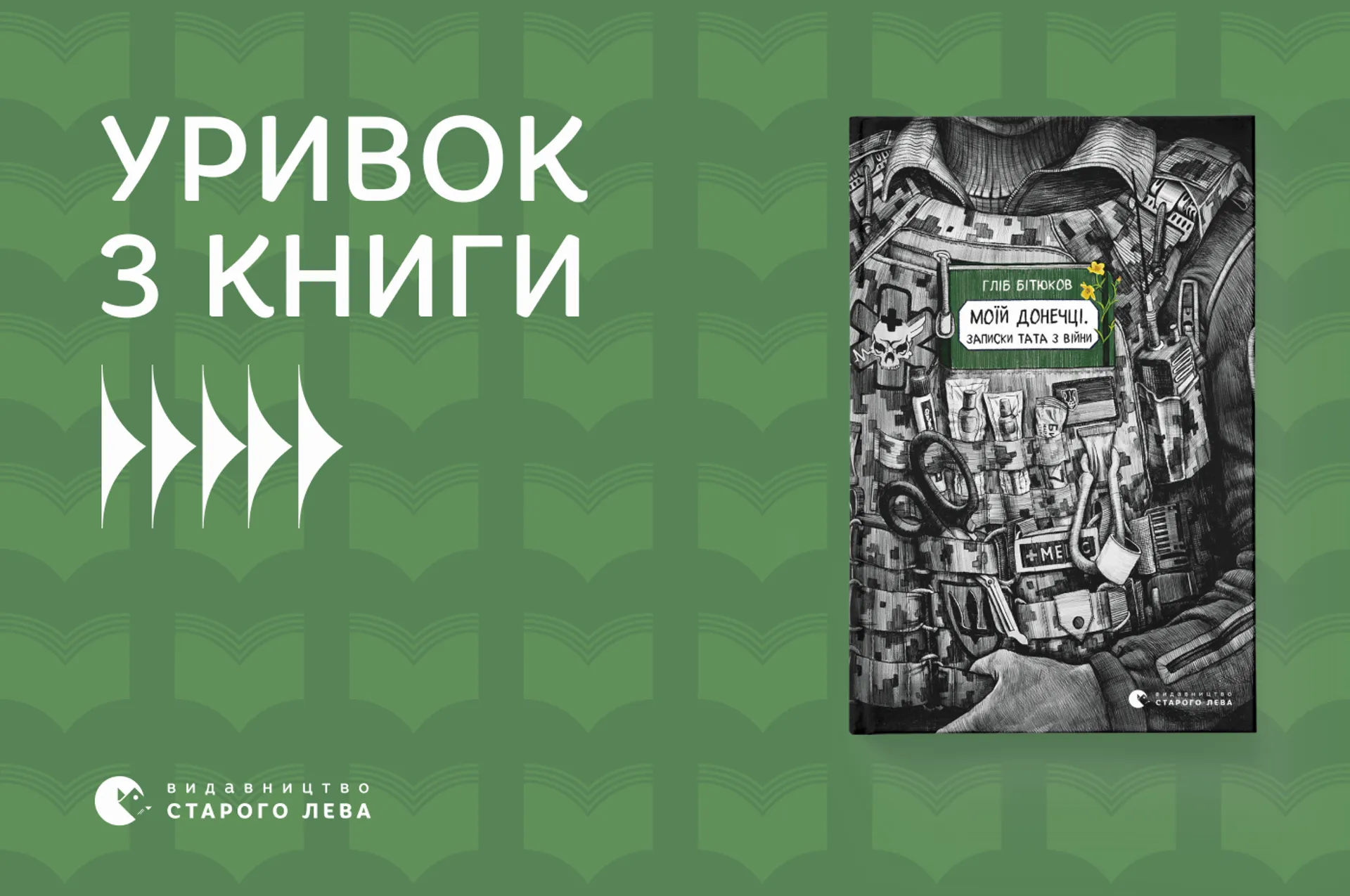 «Моїй донечці. Записки тата з війни» Гліба Бітюкова: уривок з книги