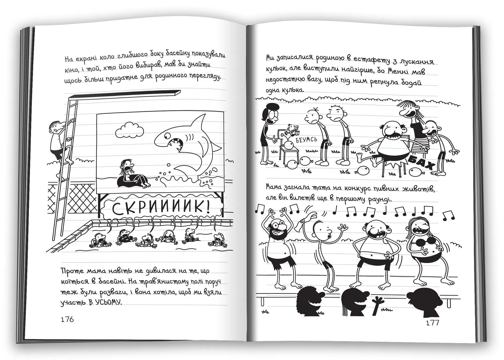 Щоденник слабака 15. На дні