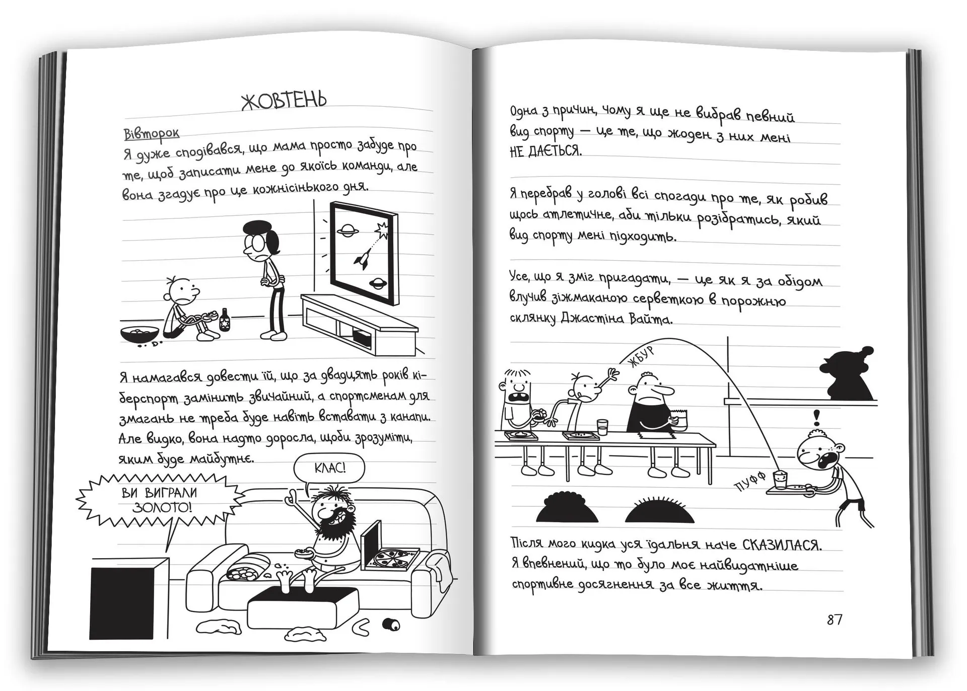 Щоденник слабака 16. Зірка спорту