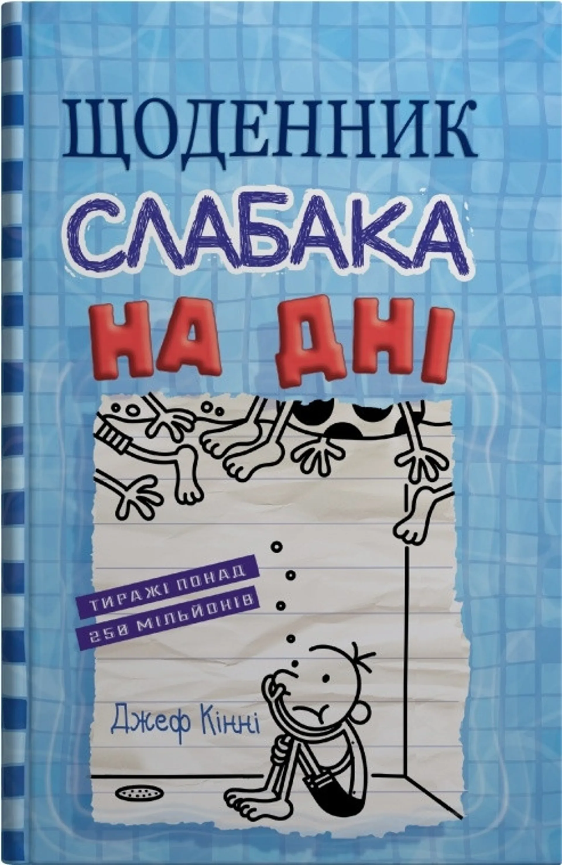 Щоденник слабака 15. На дні