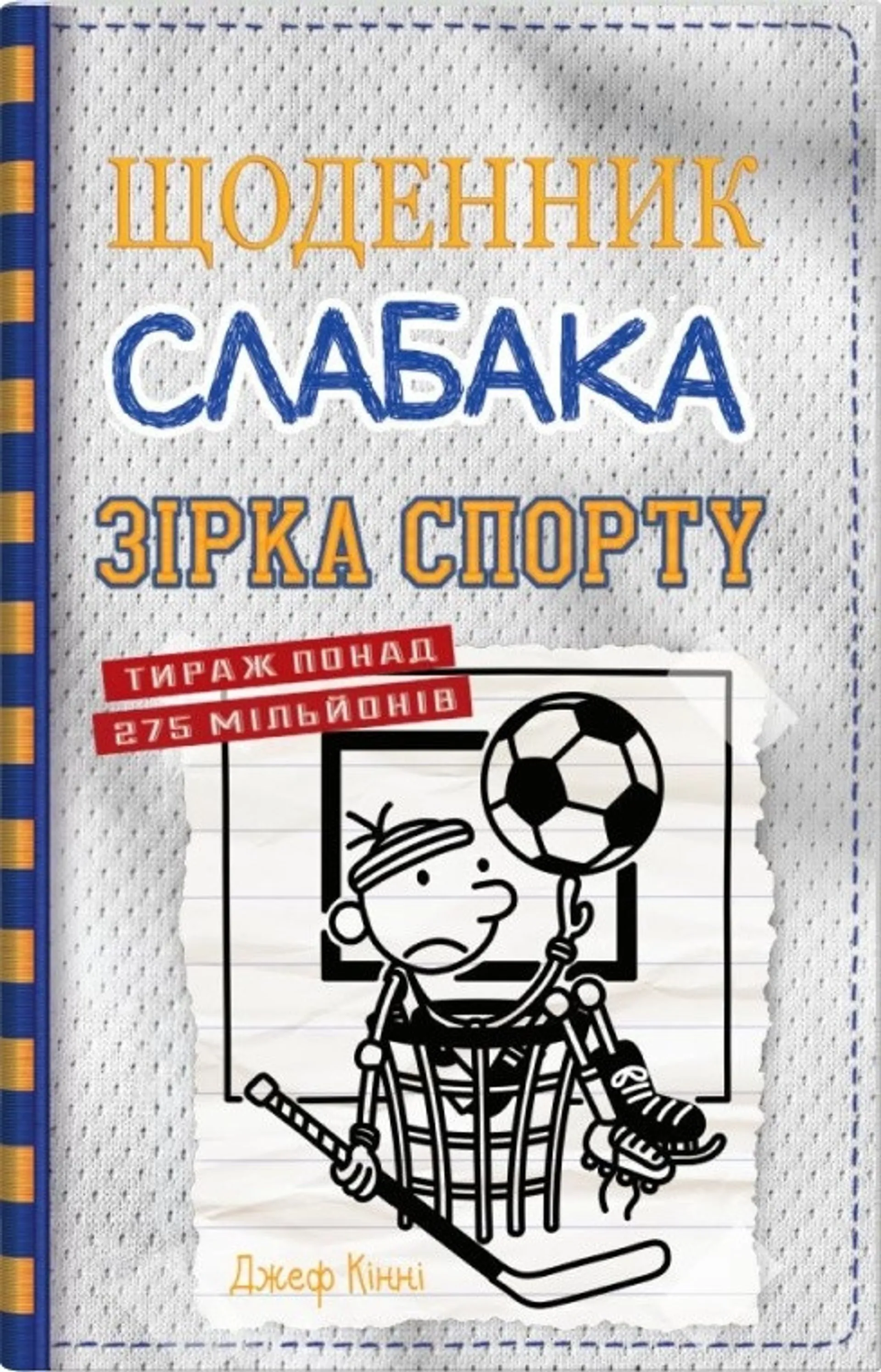 Щоденник слабака 16. Зірка спорту