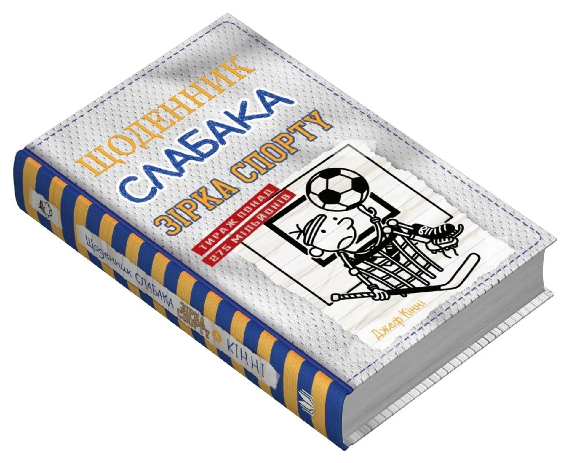 Щоденник слабака 16. Зірка спорту