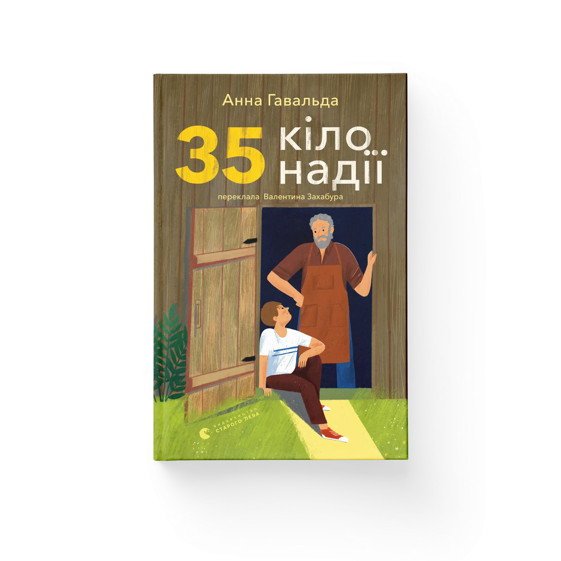 35 кіло надії