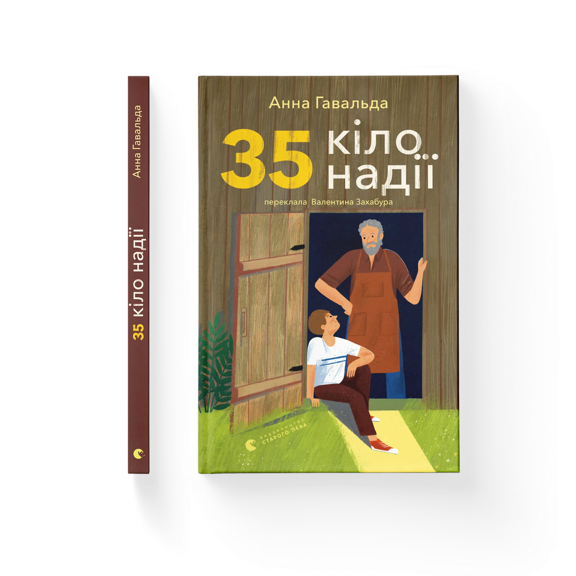 35 кіло надії