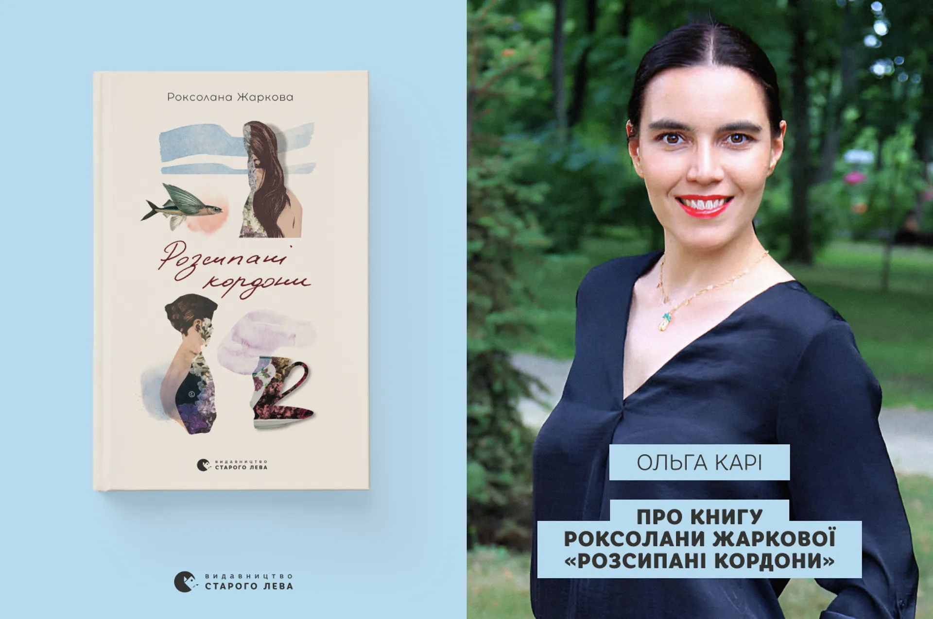 Ольга Карі про книгу «Розсипані кордони» Роксолани Жаркової