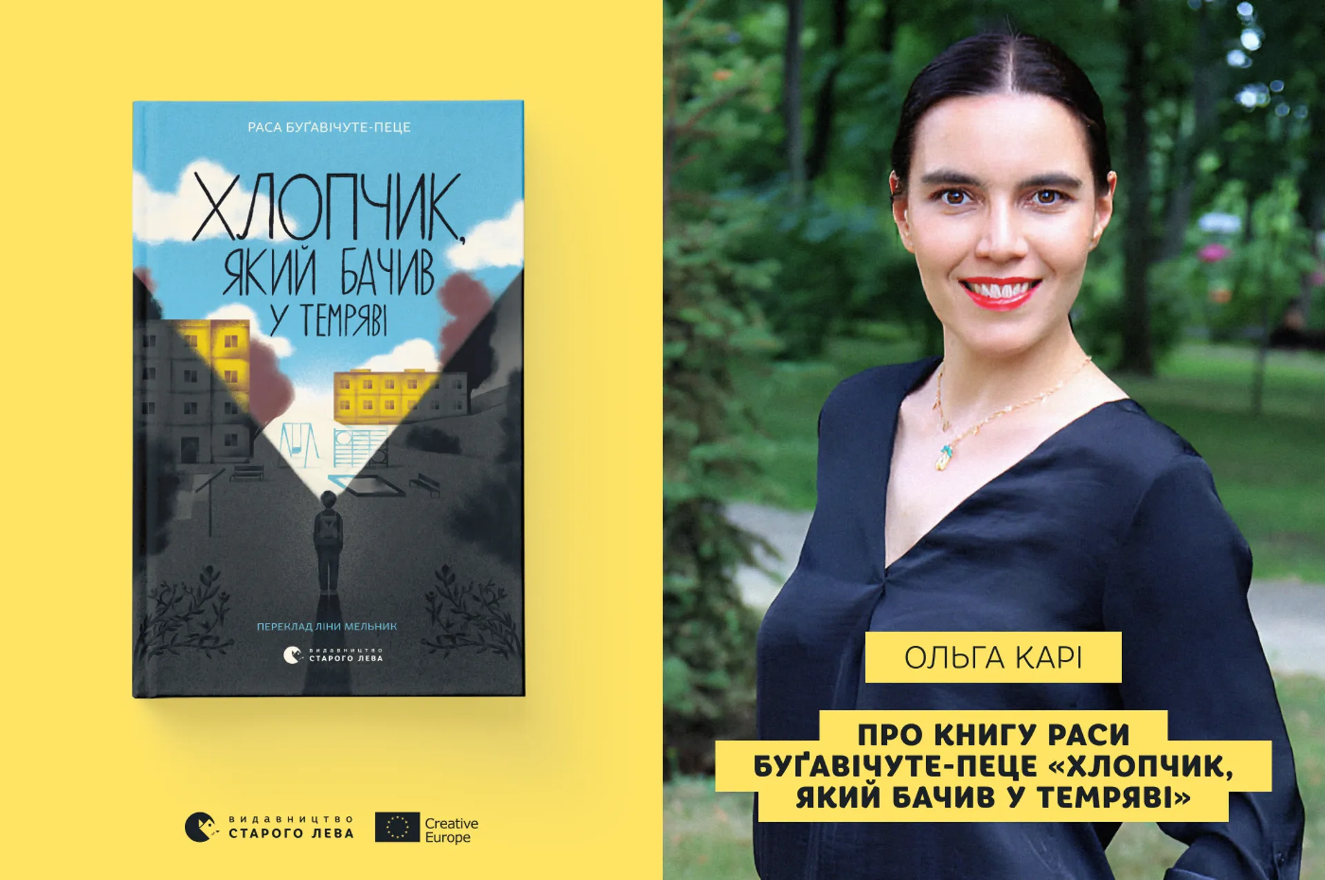 Ольга Карі про книгу «Хлопчик, який бачив у темряві» Раси Буґавічуте-Пеце