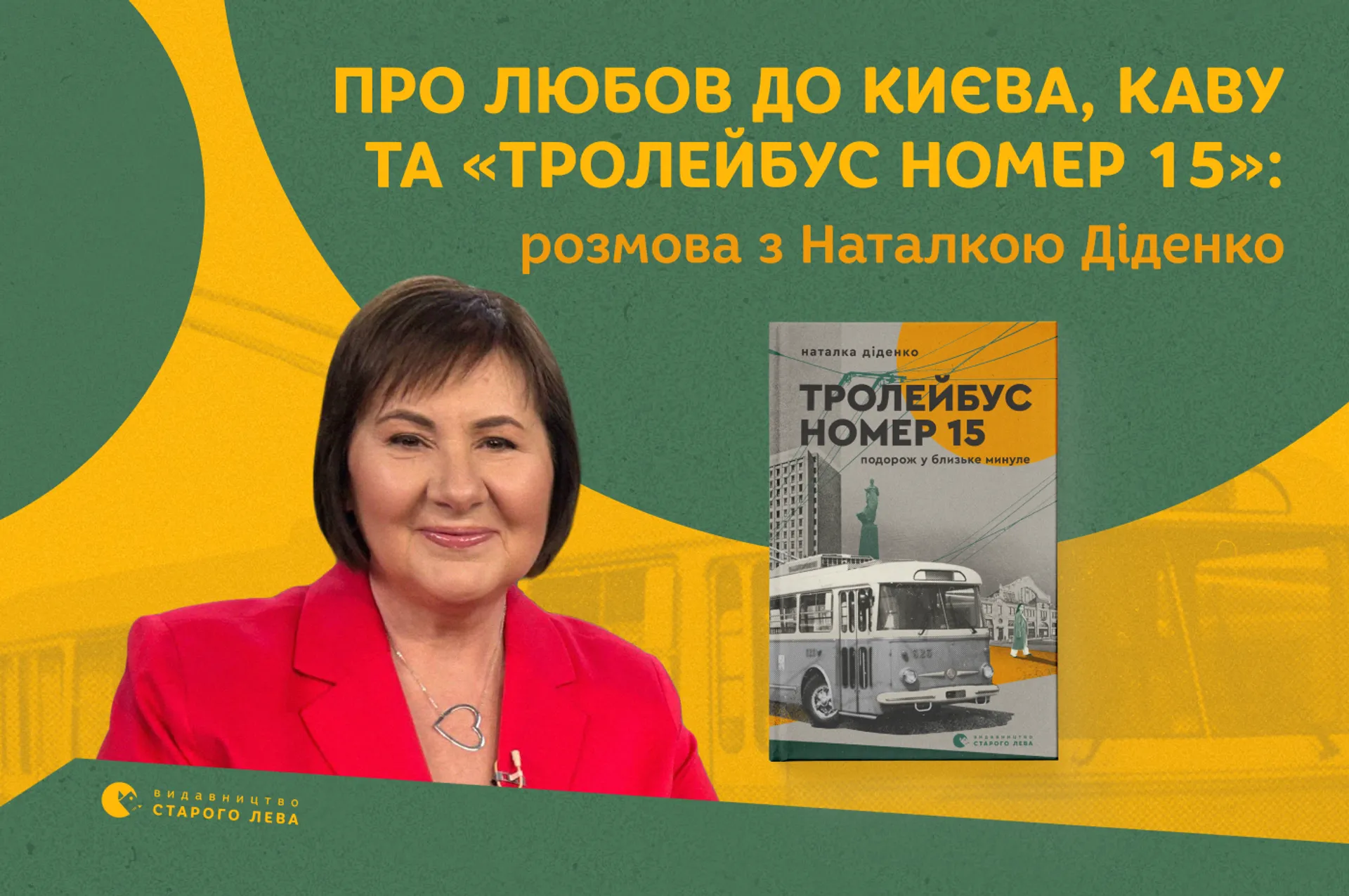 Про любов до Києва, каву та «Тролейбус номер 15»: розмова з Наталкою Діденко