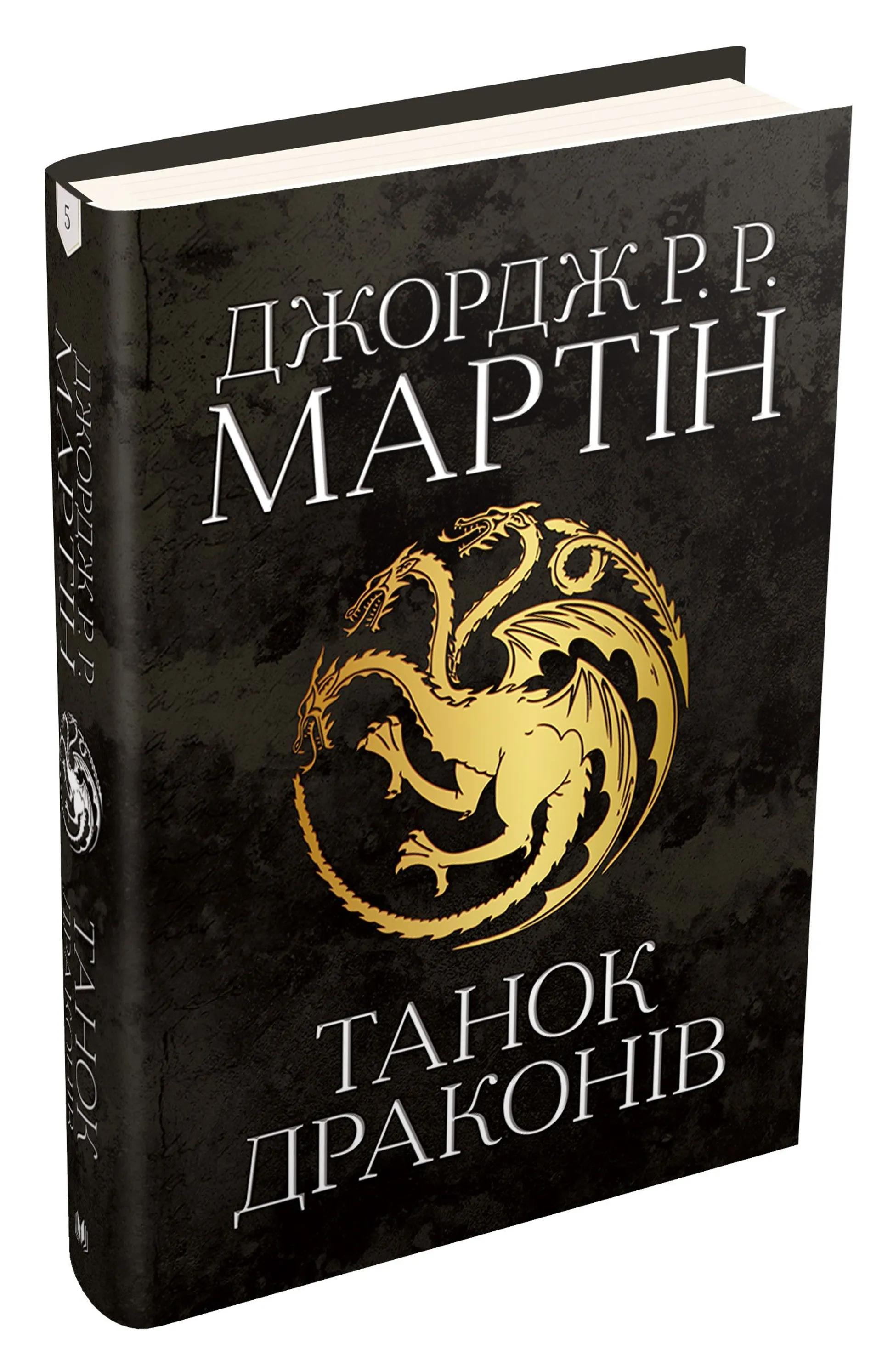 Танок драконів (Пісня льоду й полум'я #5)